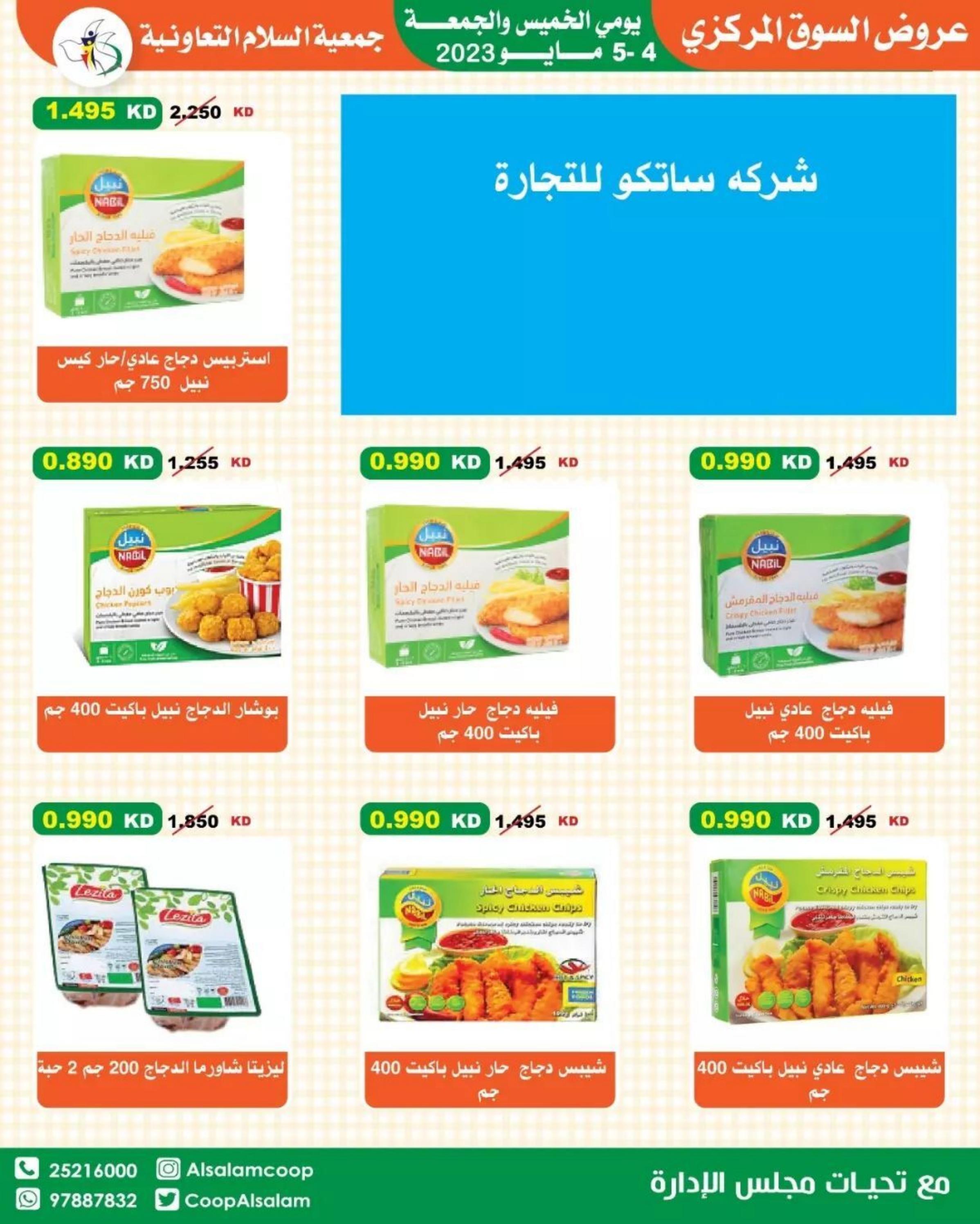 عروض جمعية السلام التعاونية من 4 حتى 5 مايو 2023 عروض نهاية الأسبوع