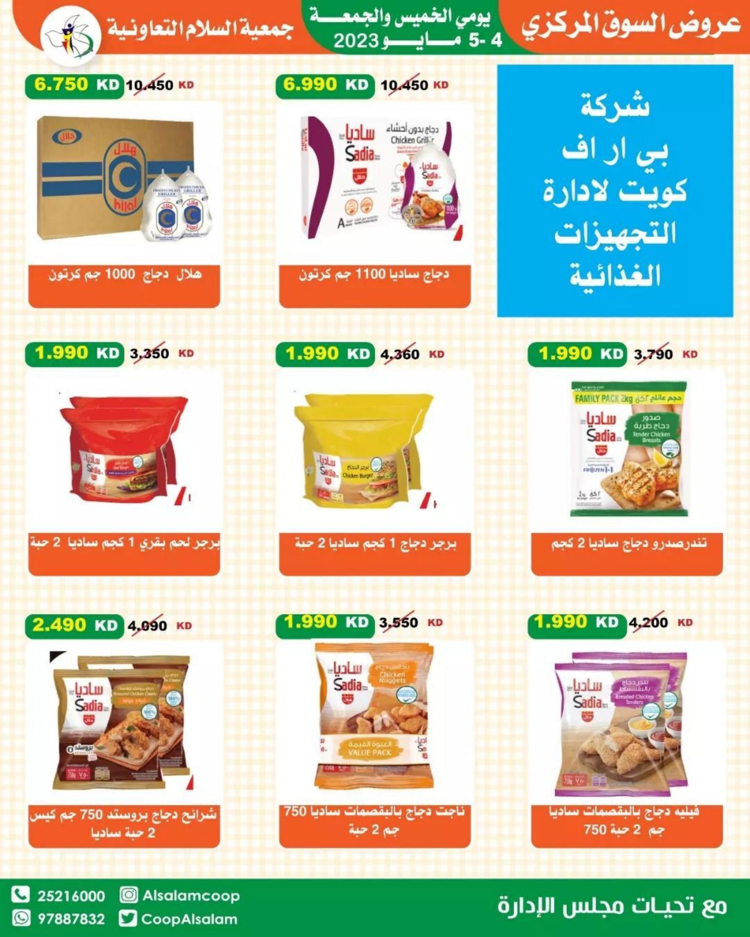 عروض جمعية السلام التعاونية من 4 حتى 5 مايو 2023 عروض نهاية الأسبوع