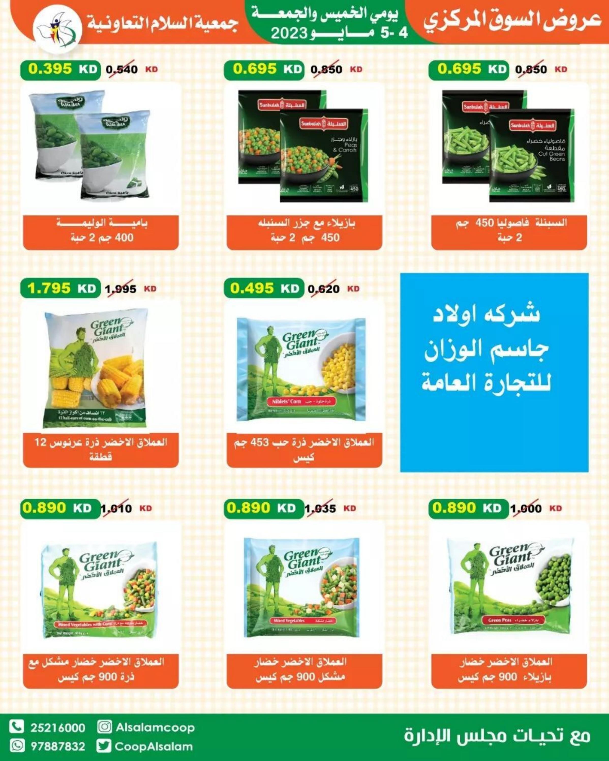 عروض جمعية السلام التعاونية من 4 حتى 5 مايو 2023 عروض نهاية الأسبوع