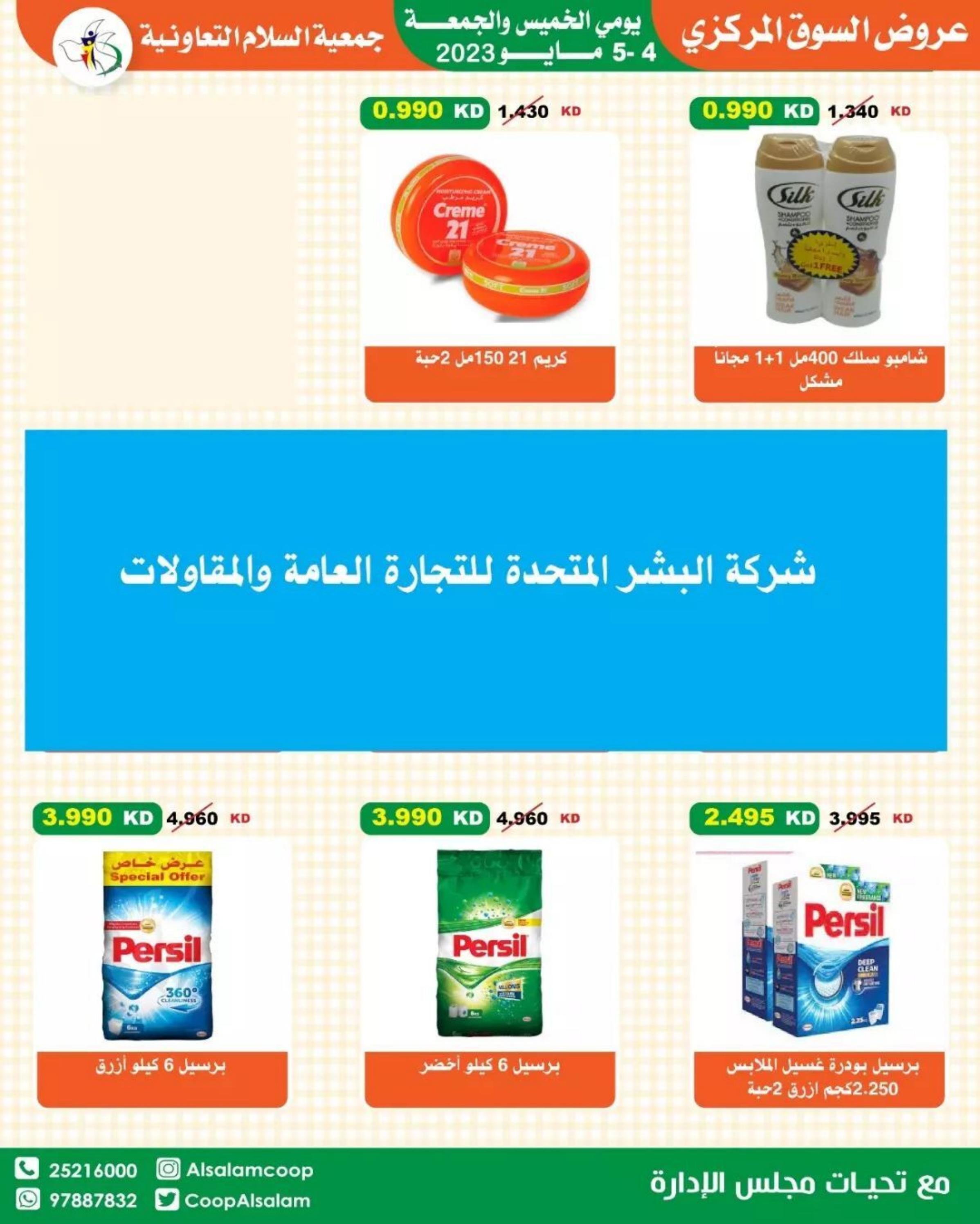 عروض جمعية السلام التعاونية من 4 حتى 5 مايو 2023 عروض نهاية الأسبوع