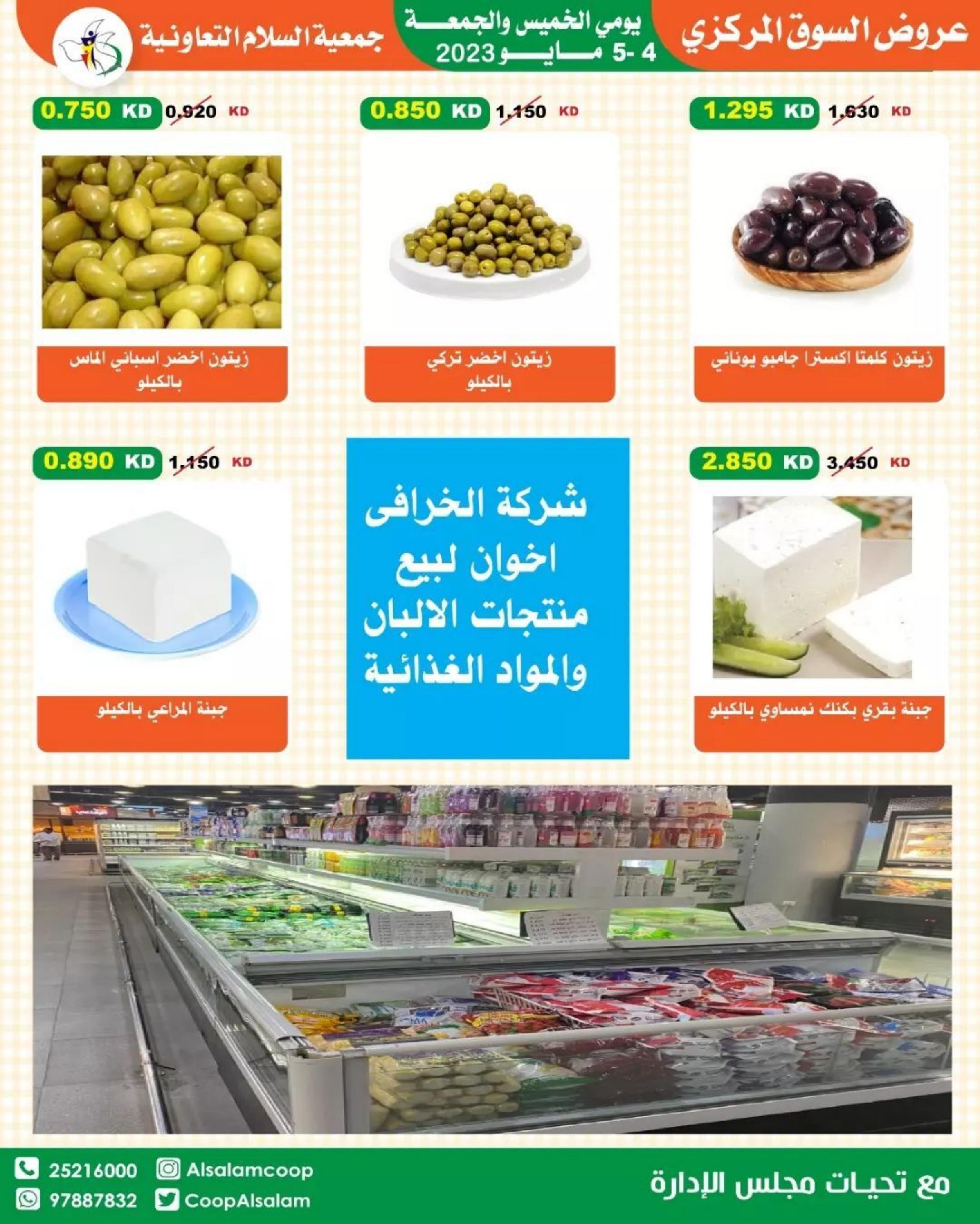 عروض جمعية السلام التعاونية من 4 حتى 5 مايو 2023 عروض نهاية الأسبوع