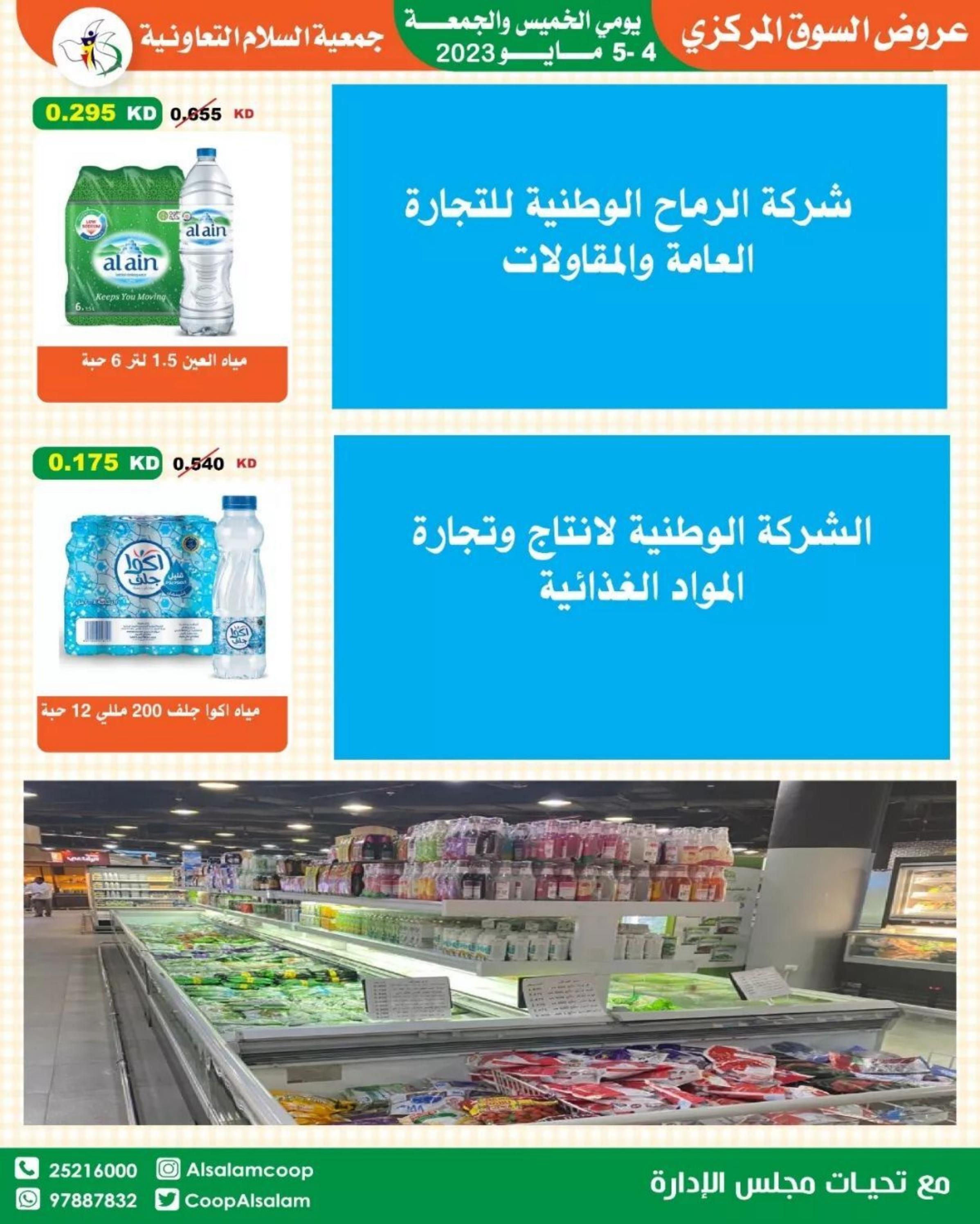 عروض جمعية السلام التعاونية من 4 حتى 5 مايو 2023 عروض نهاية الأسبوع