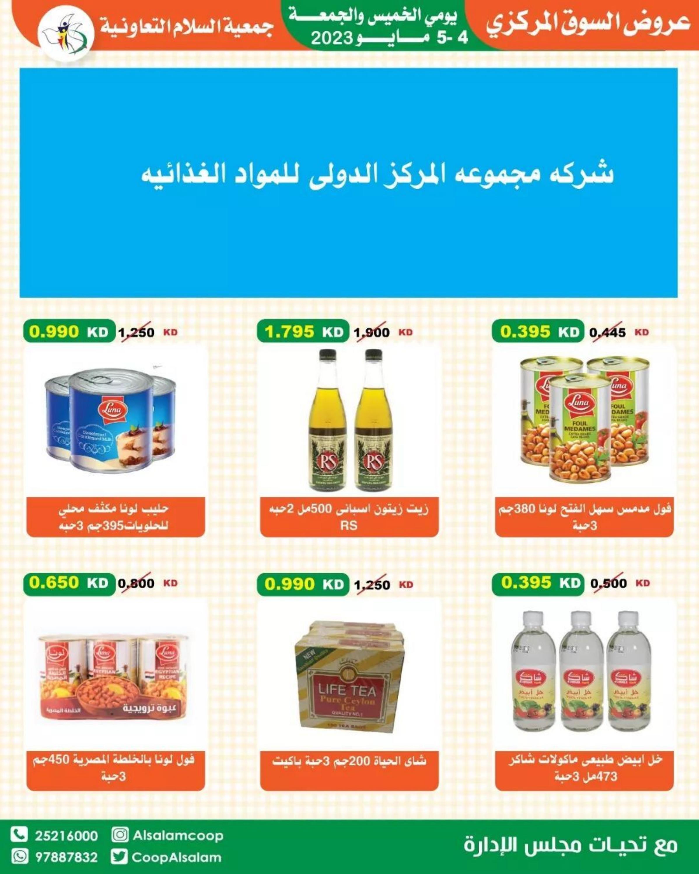 عروض جمعية السلام التعاونية من 4 حتى 5 مايو 2023 عروض نهاية الأسبوع
