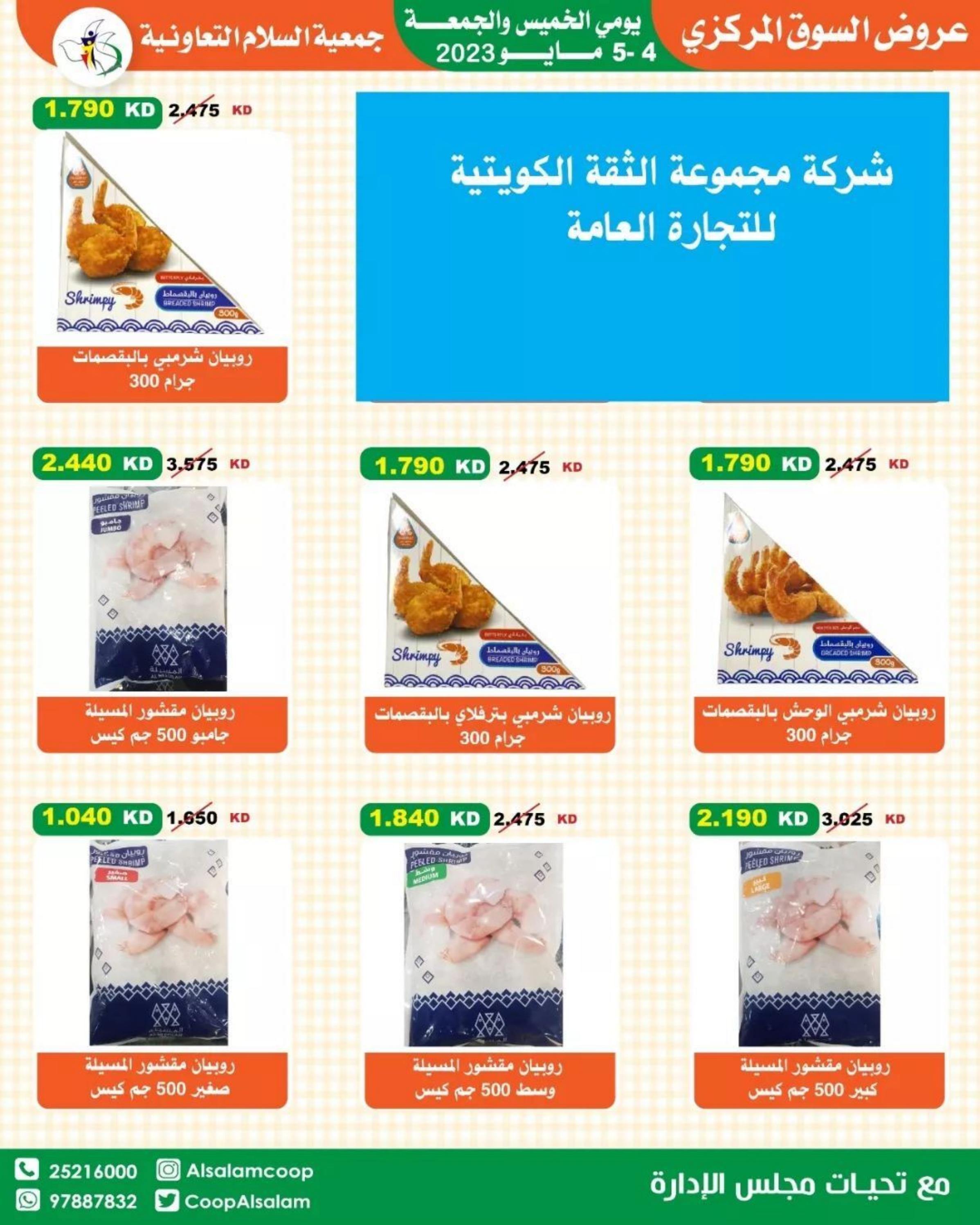 عروض جمعية السلام التعاونية من 4 حتى 5 مايو 2023 عروض نهاية الأسبوع