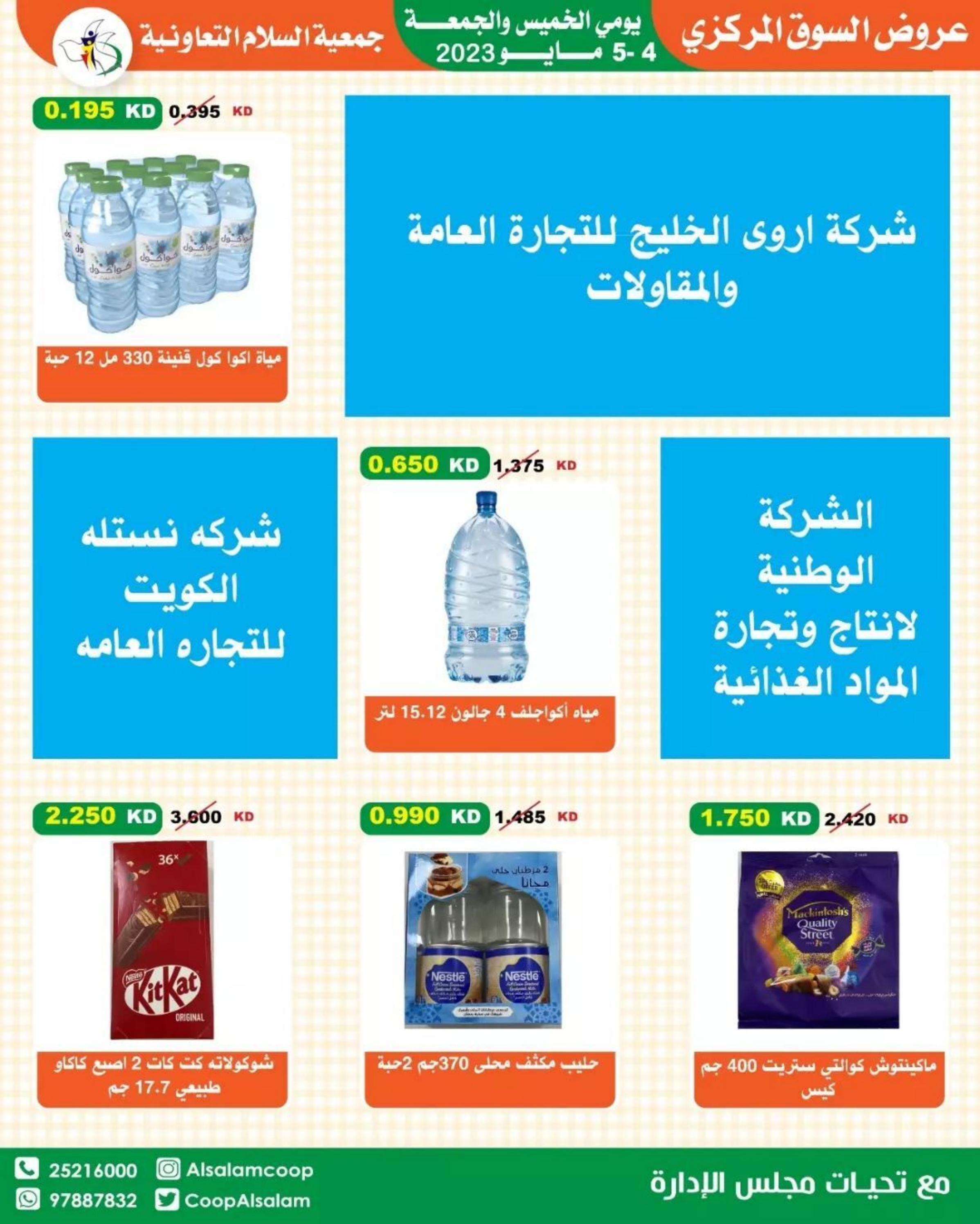 عروض جمعية السلام التعاونية من 4 حتى 5 مايو 2023 عروض نهاية الأسبوع