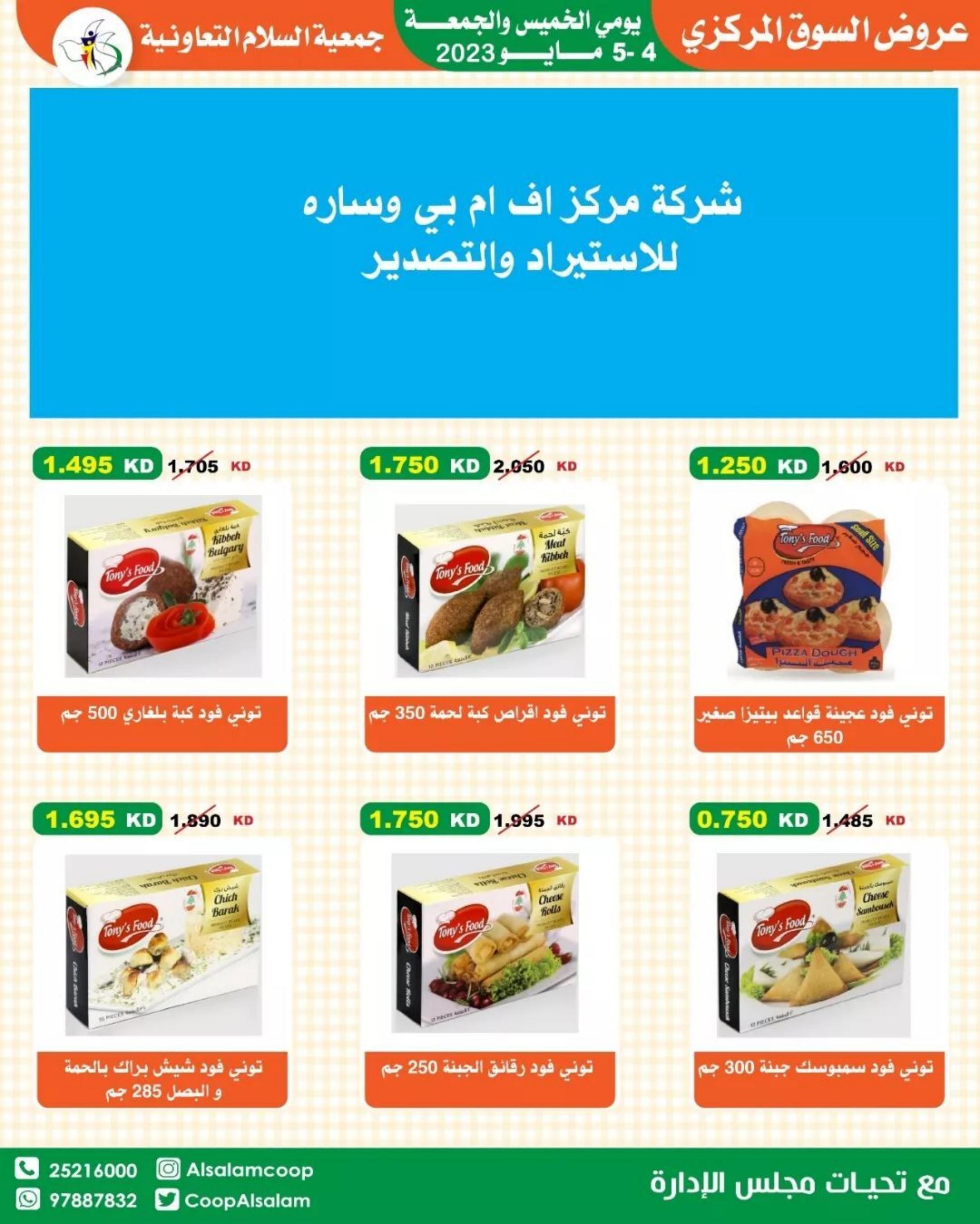 عروض جمعية السلام التعاونية من 4 حتى 5 مايو 2023 عروض نهاية الأسبوع
