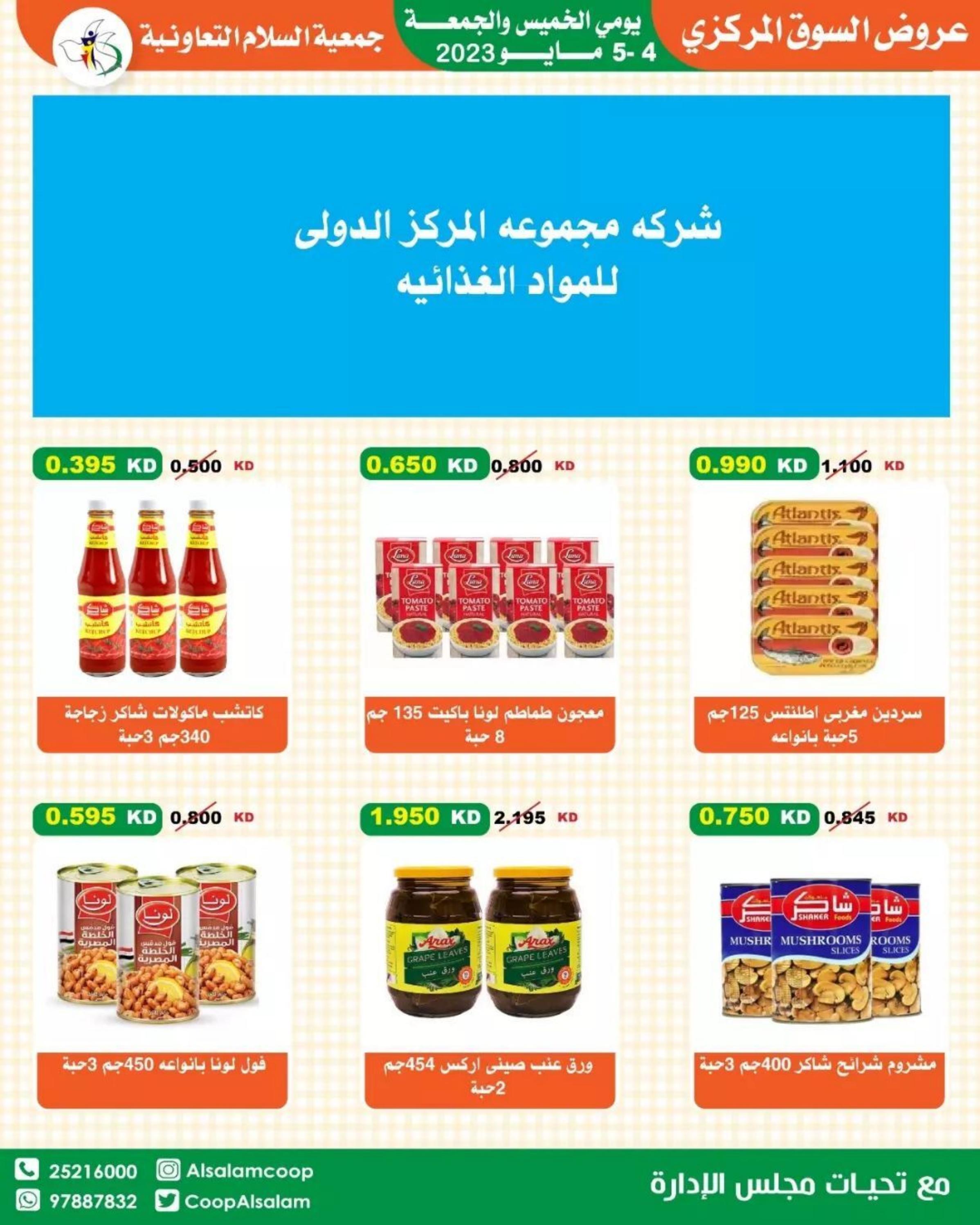 عروض جمعية السلام التعاونية من 4 حتى 5 مايو 2023 عروض نهاية الأسبوع