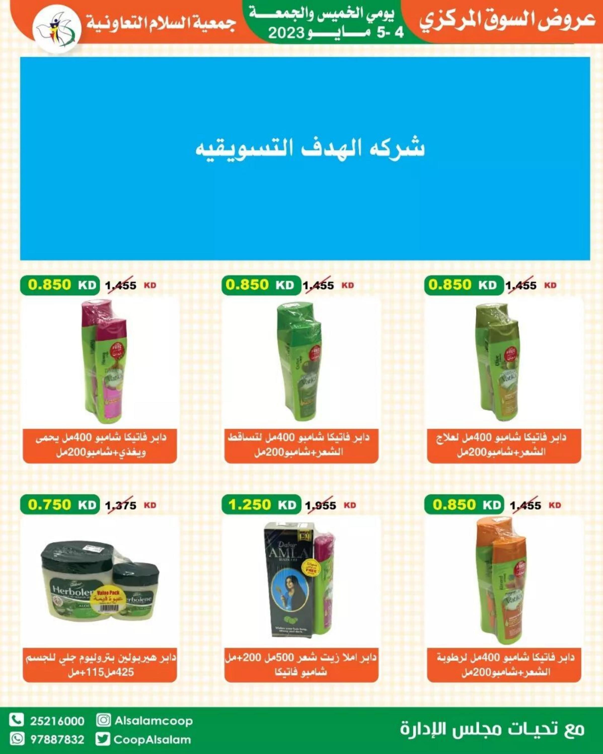 عروض جمعية السلام التعاونية من 4 حتى 5 مايو 2023 عروض نهاية الأسبوع