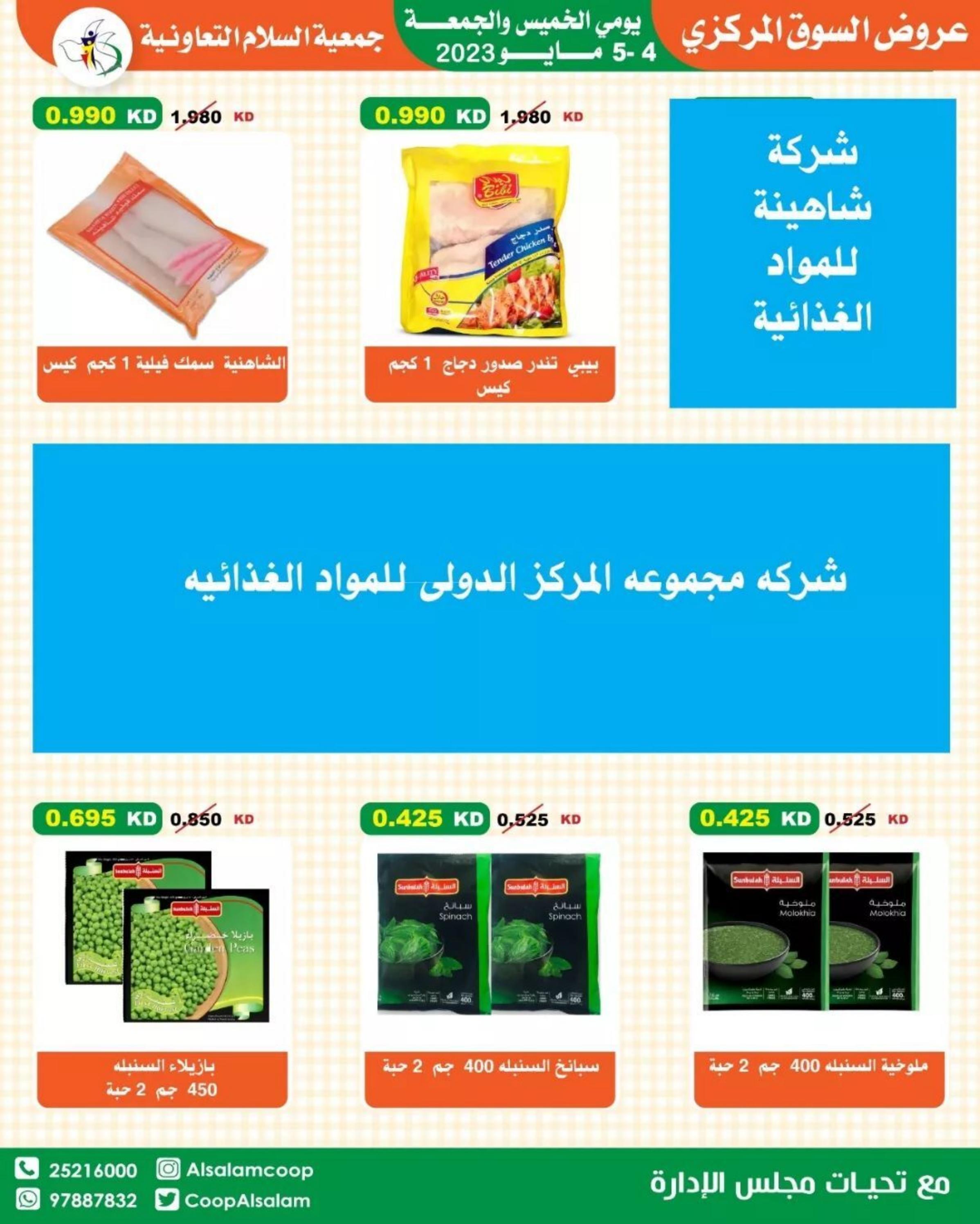 عروض جمعية السلام التعاونية من 4 حتى 5 مايو 2023 عروض نهاية الأسبوع