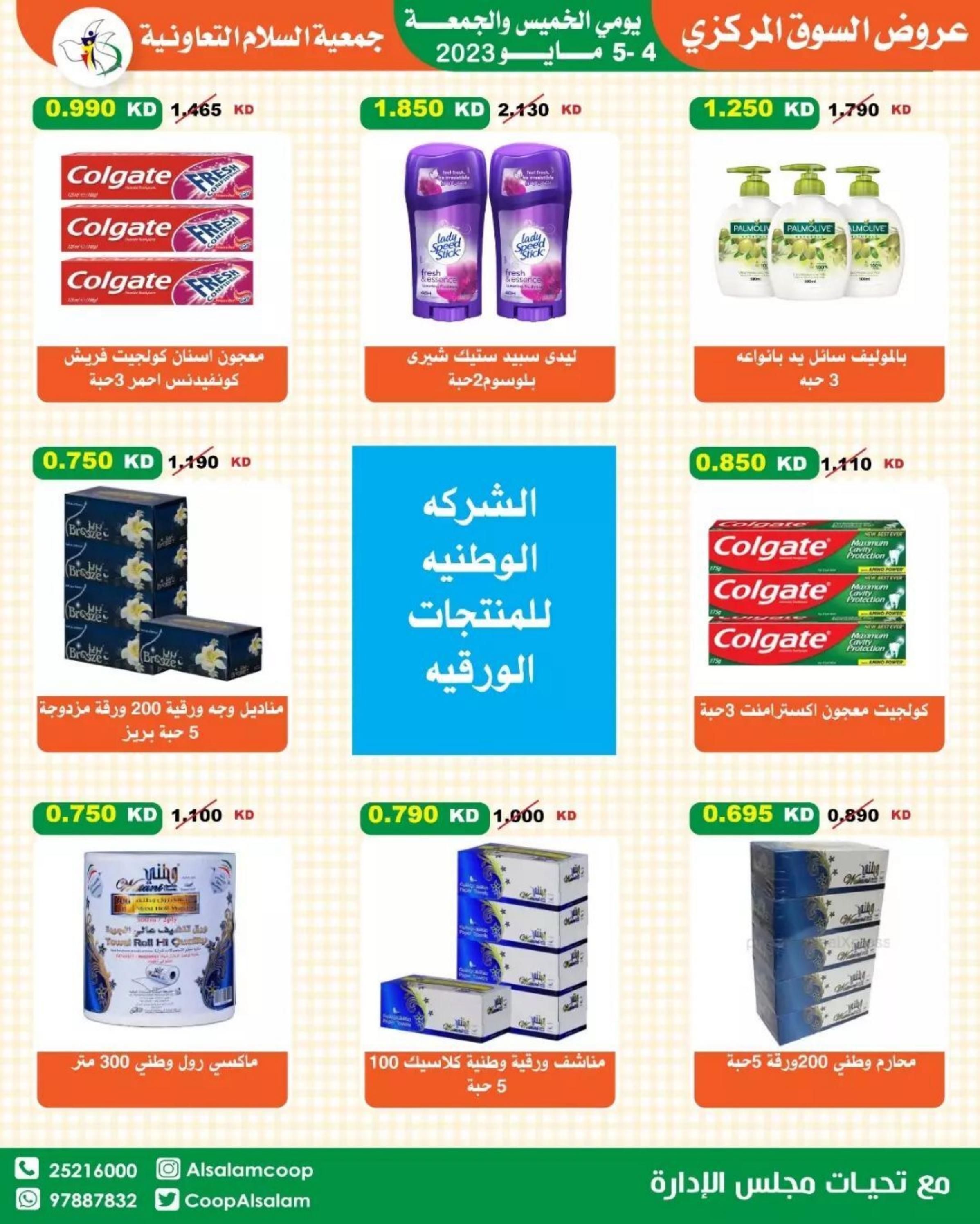 عروض جمعية السلام التعاونية من 4 حتى 5 مايو 2023 عروض نهاية الأسبوع