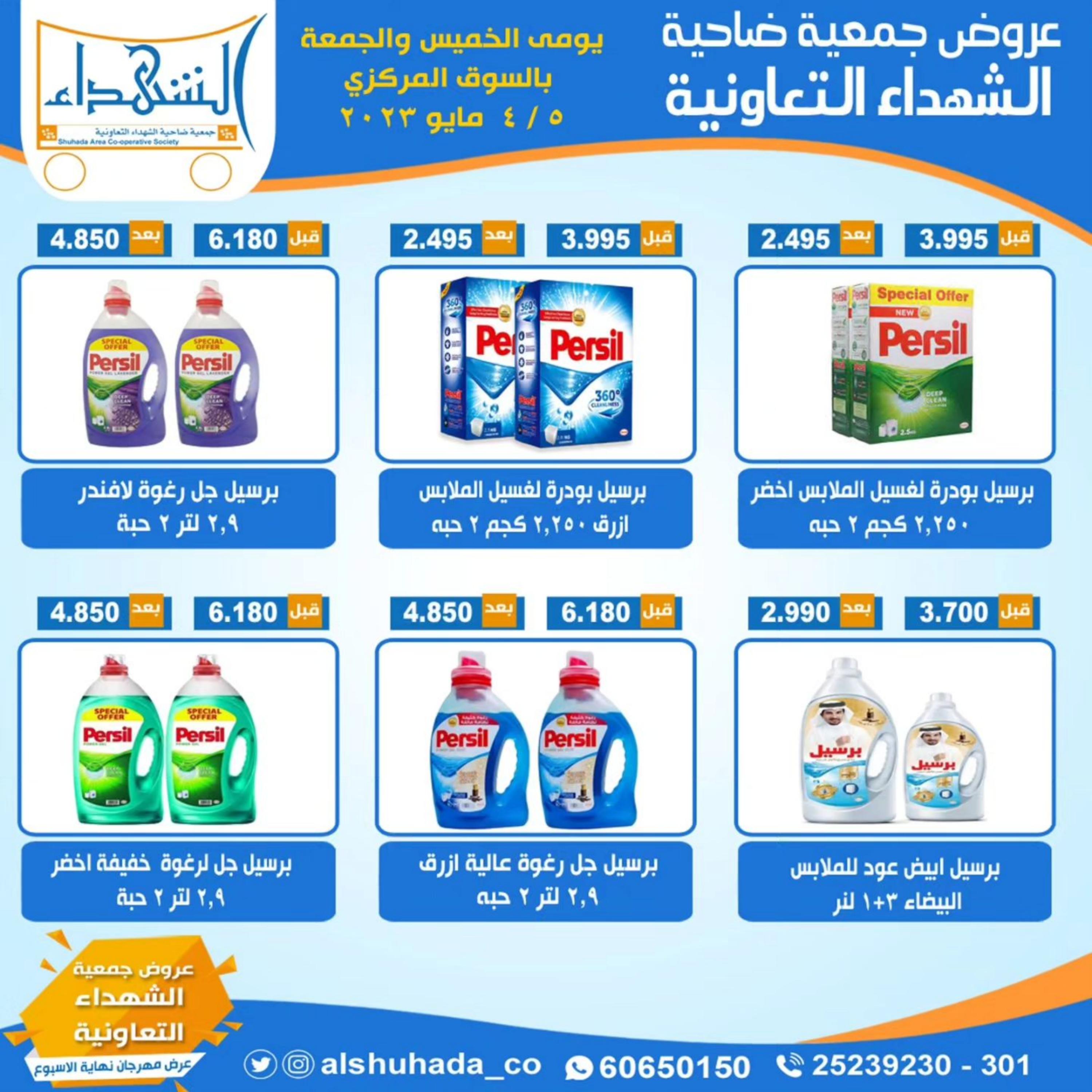 عروض جمعية ضاحية الشهداء التعاونية حتى 5 مايو 2023 نهاية الأسبوع
