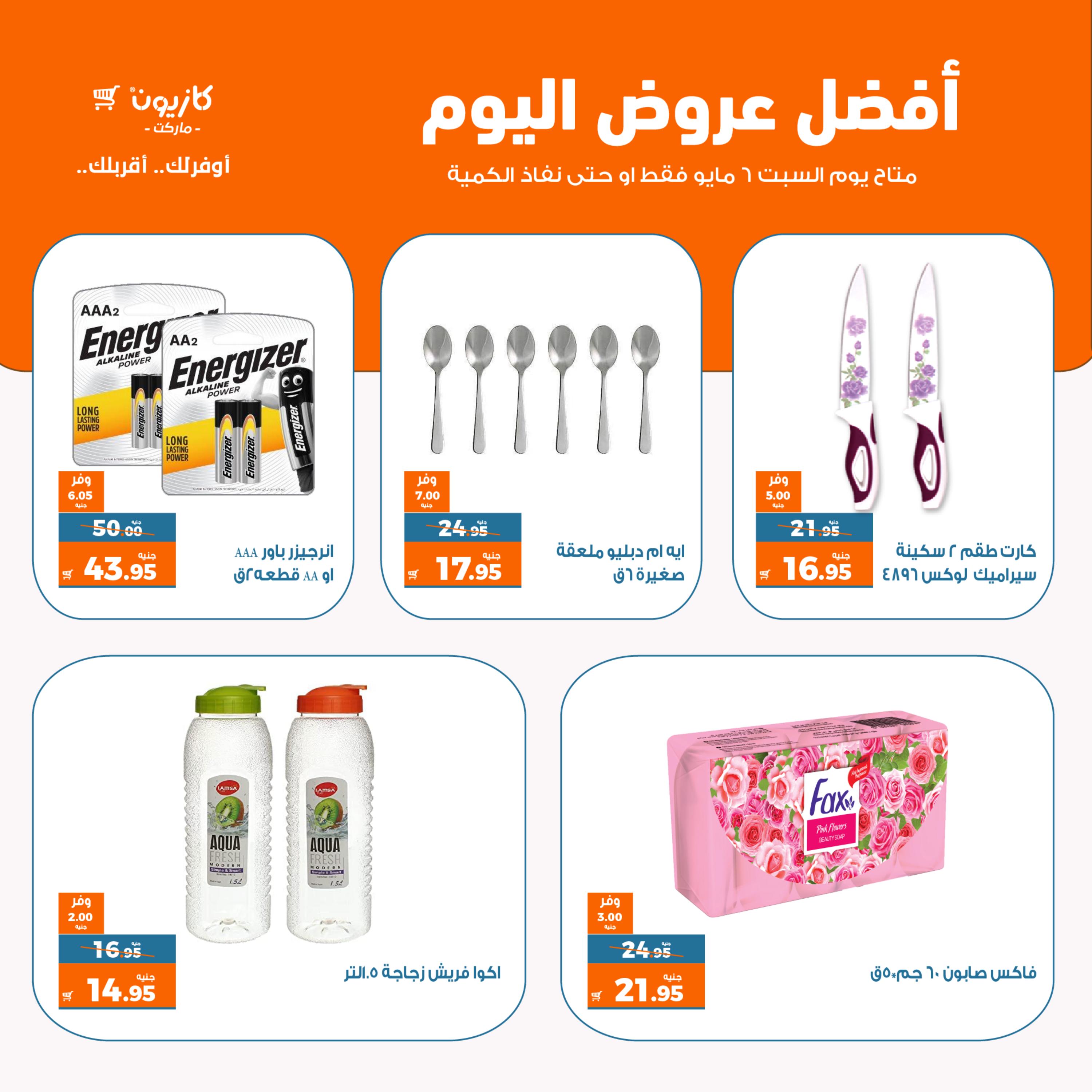عروض كازيون ماركت اليوم السبت 6 مايو 2023 أفضل عروض اليوم