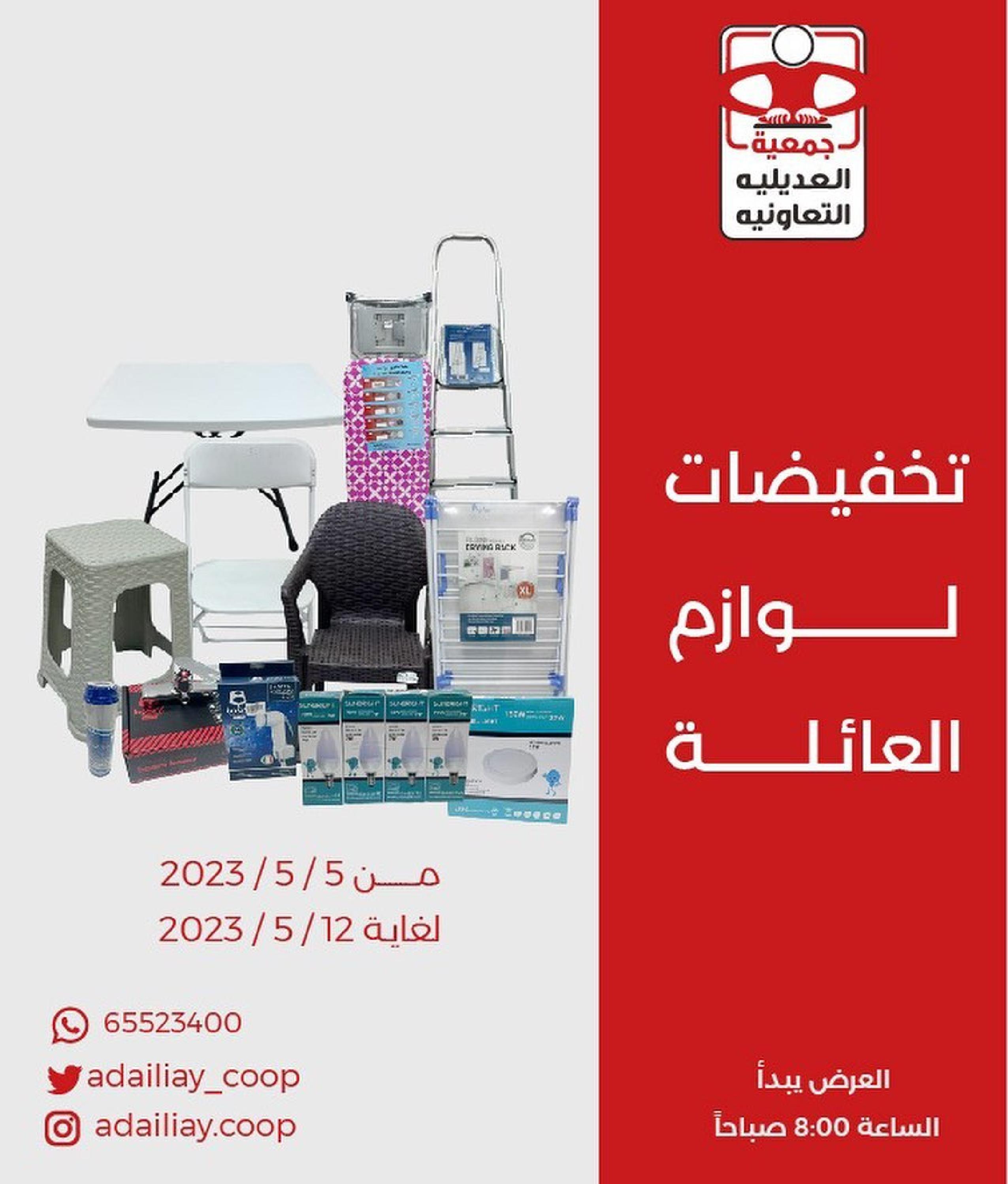 عروض جمعية العديلية الكويت من 5 حتى 12 مايو 2023 لوازم العائلة