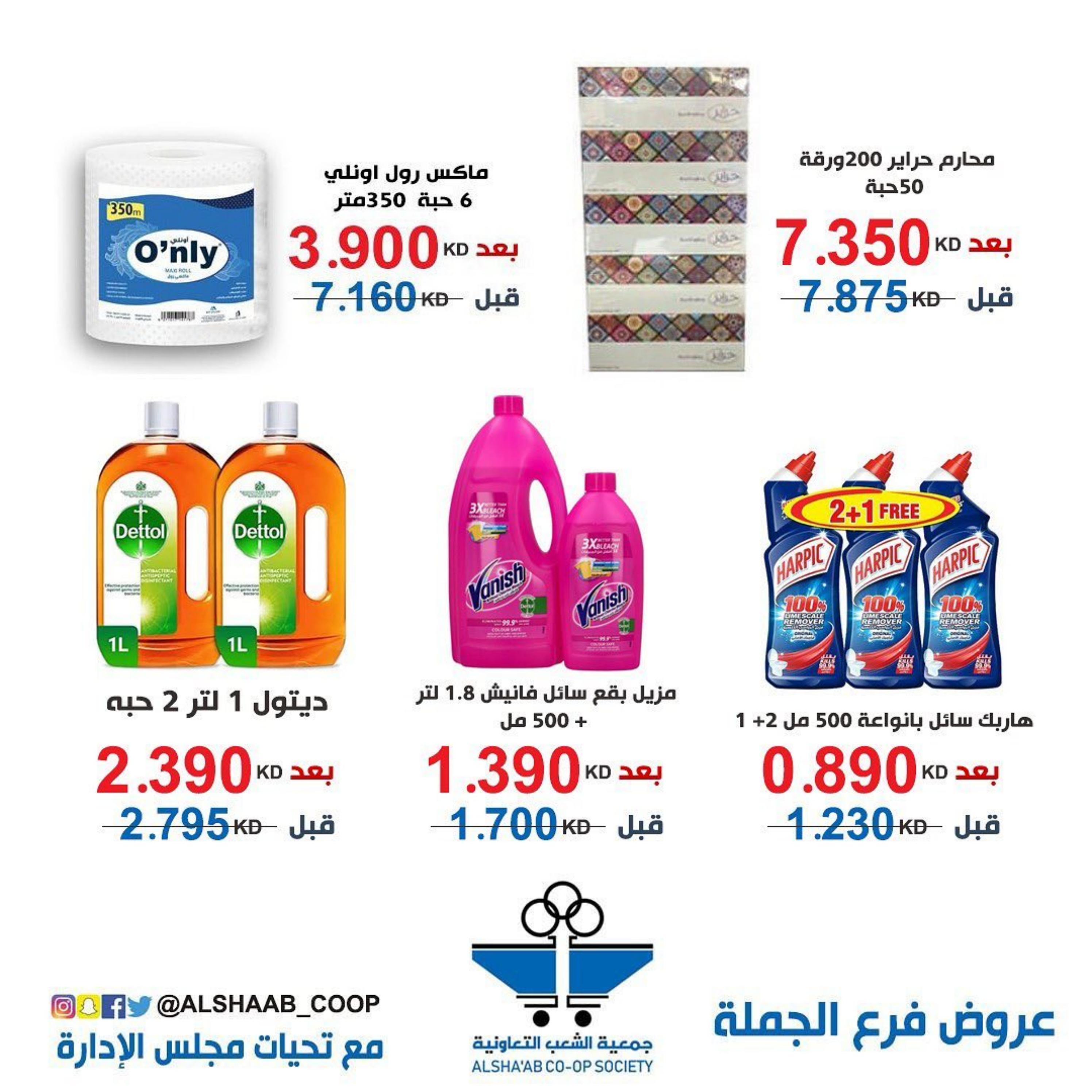 عروض جمعية الشعب الكويت من 6 حتى 11 مايو 2023 فرع الجملة