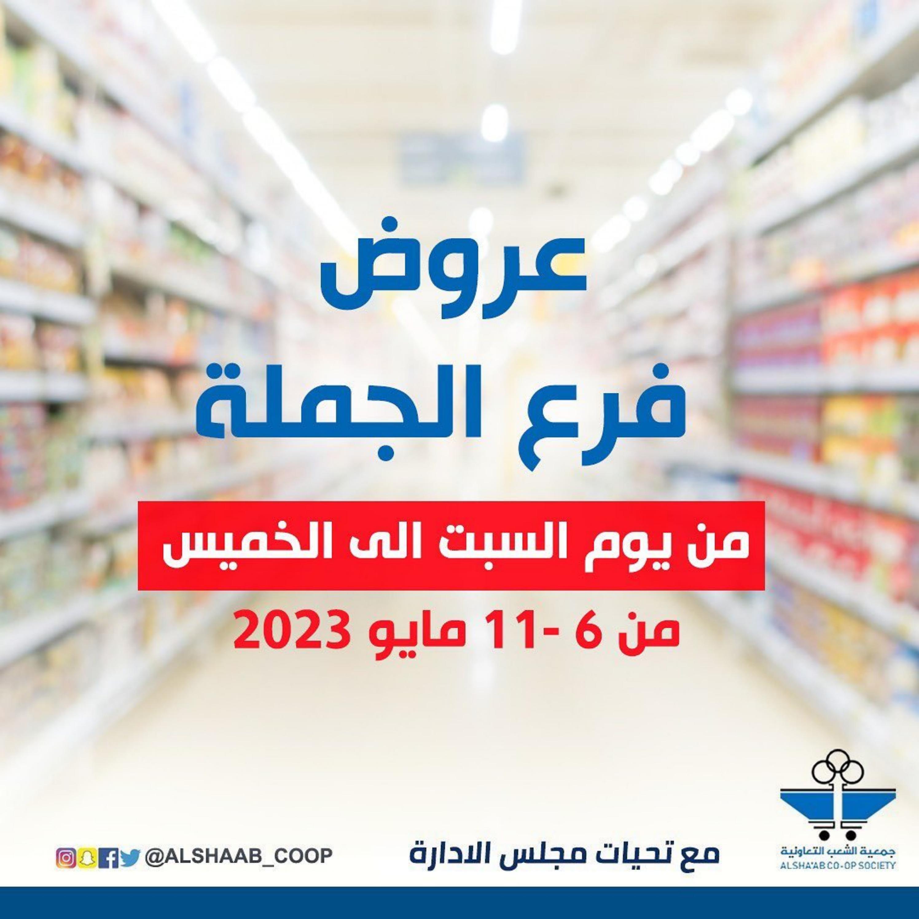 عروض جمعية الشعب الكويت من 6 حتى 11 مايو 2023 فرع الجملة