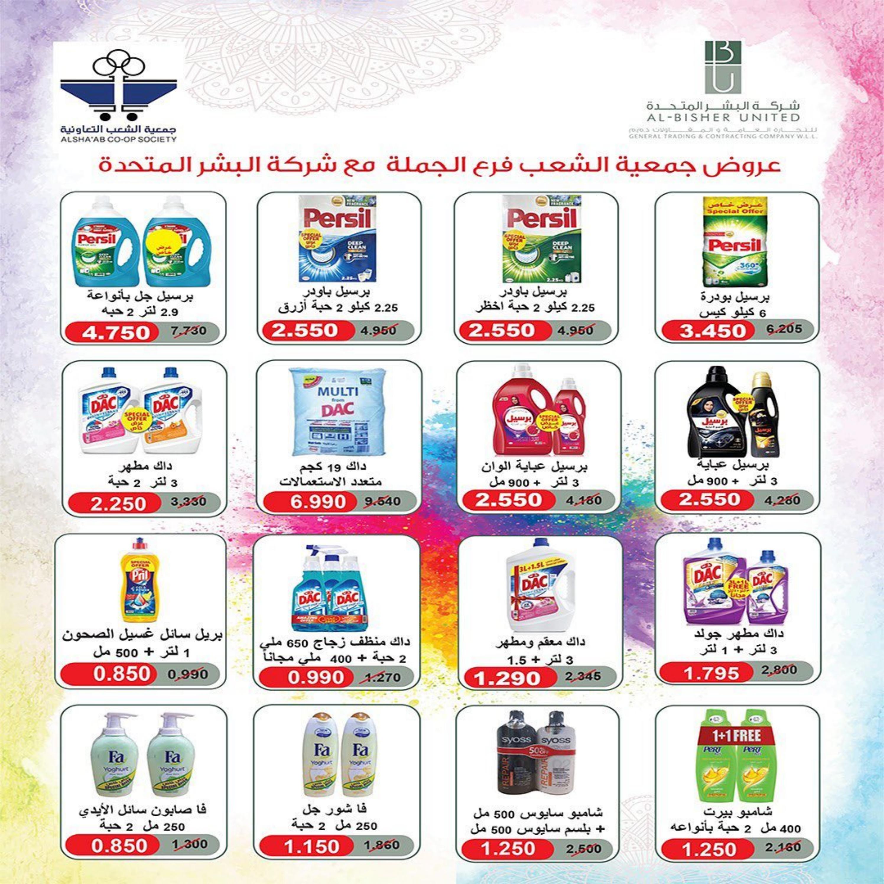 عروض جمعية الشعب الكويت من 6 حتى 11 مايو 2023 فرع الجملة