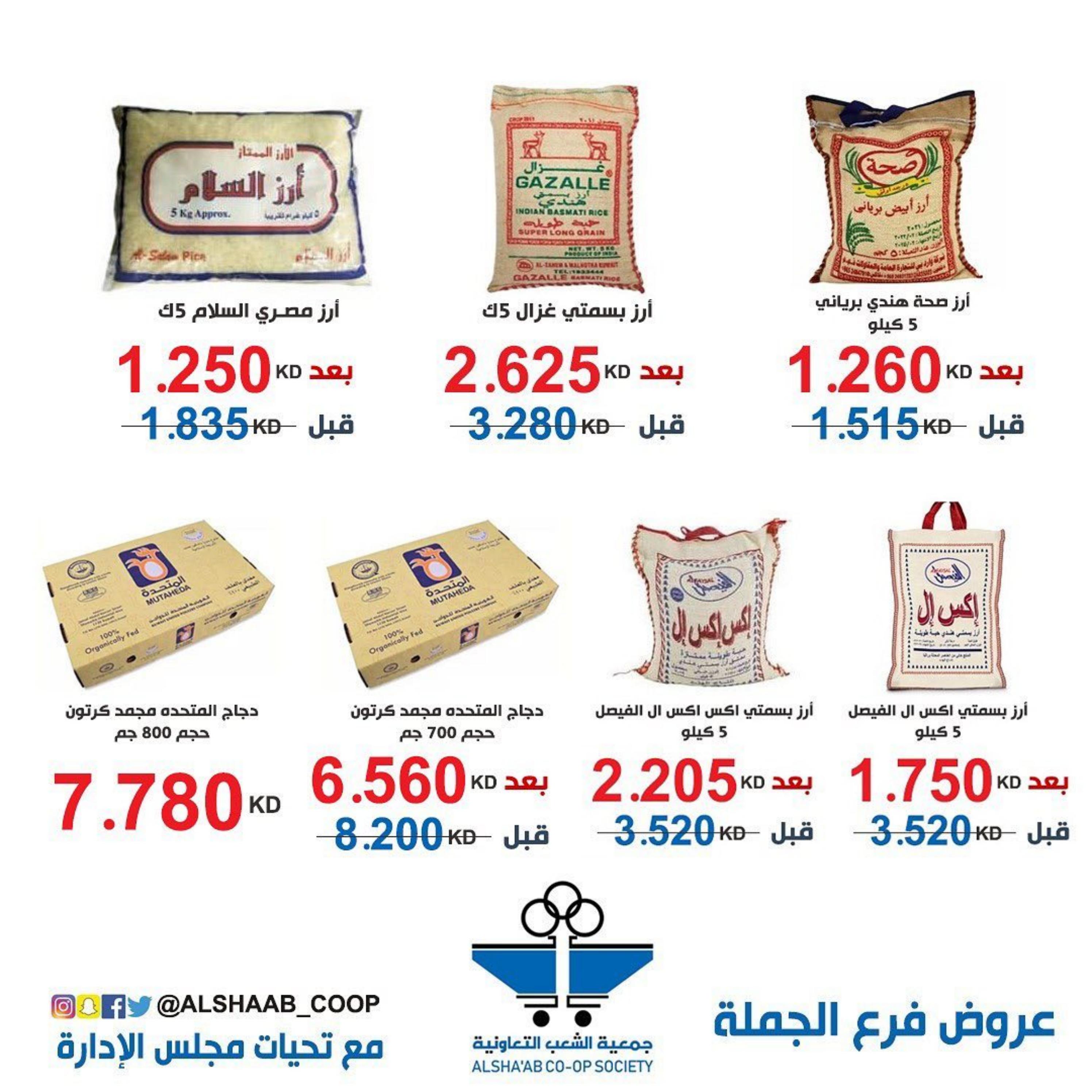 عروض جمعية الشعب الكويت من 6 حتى 11 مايو 2023 فرع الجملة