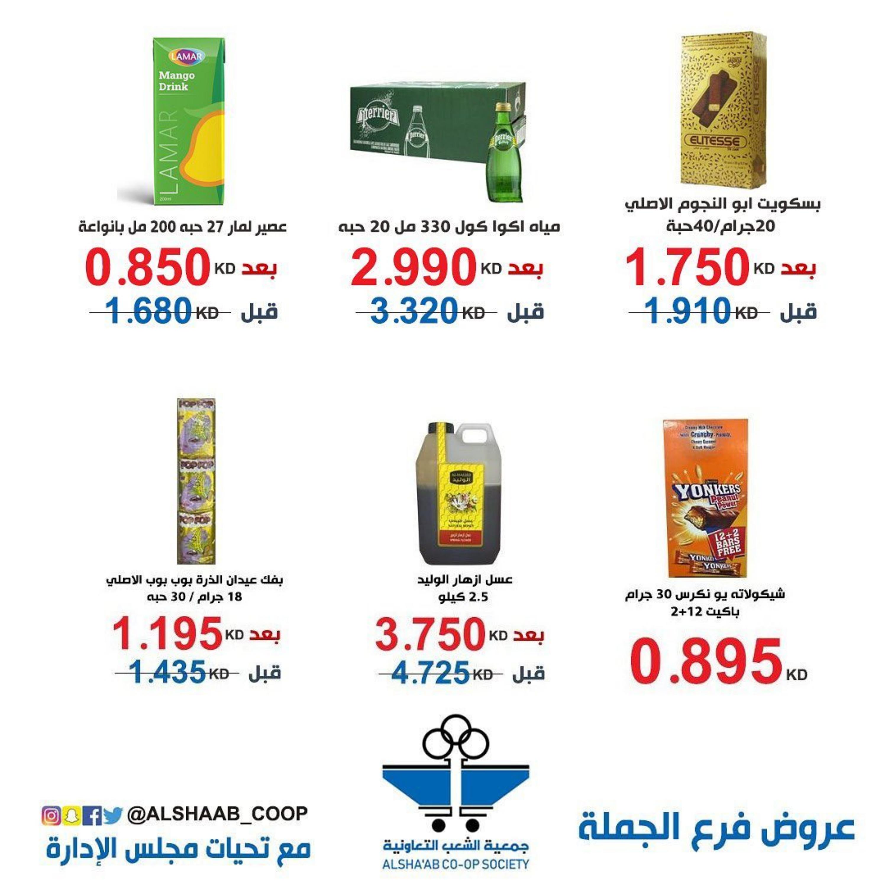 عروض جمعية الشعب الكويت من 6 حتى 11 مايو 2023 فرع الجملة