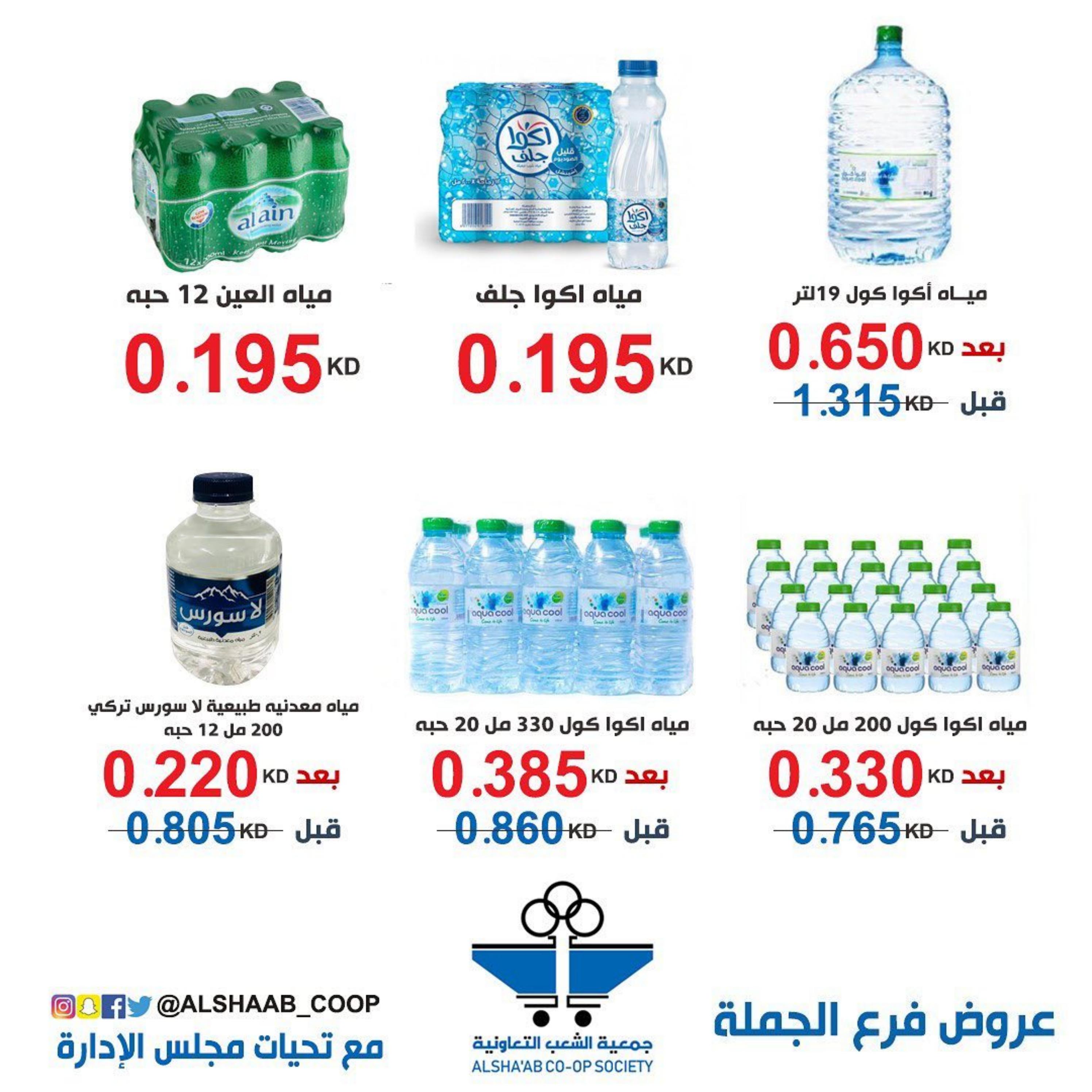 عروض جمعية الشعب الكويت من 6 حتى 11 مايو 2023 فرع الجملة