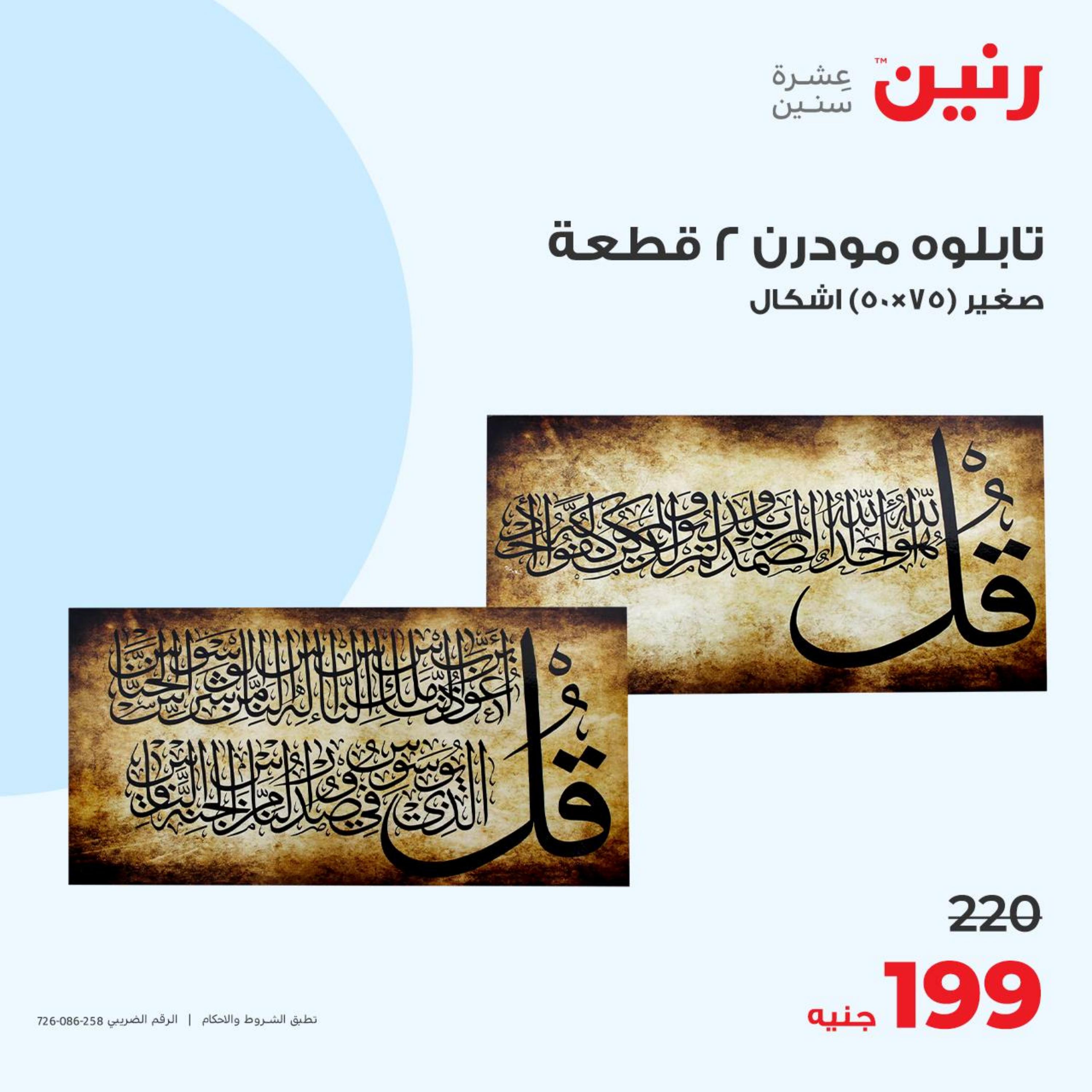عروض رنين الأحد و الإثنين 7-8 مايو 2023 التحف والهدايا والكريستال