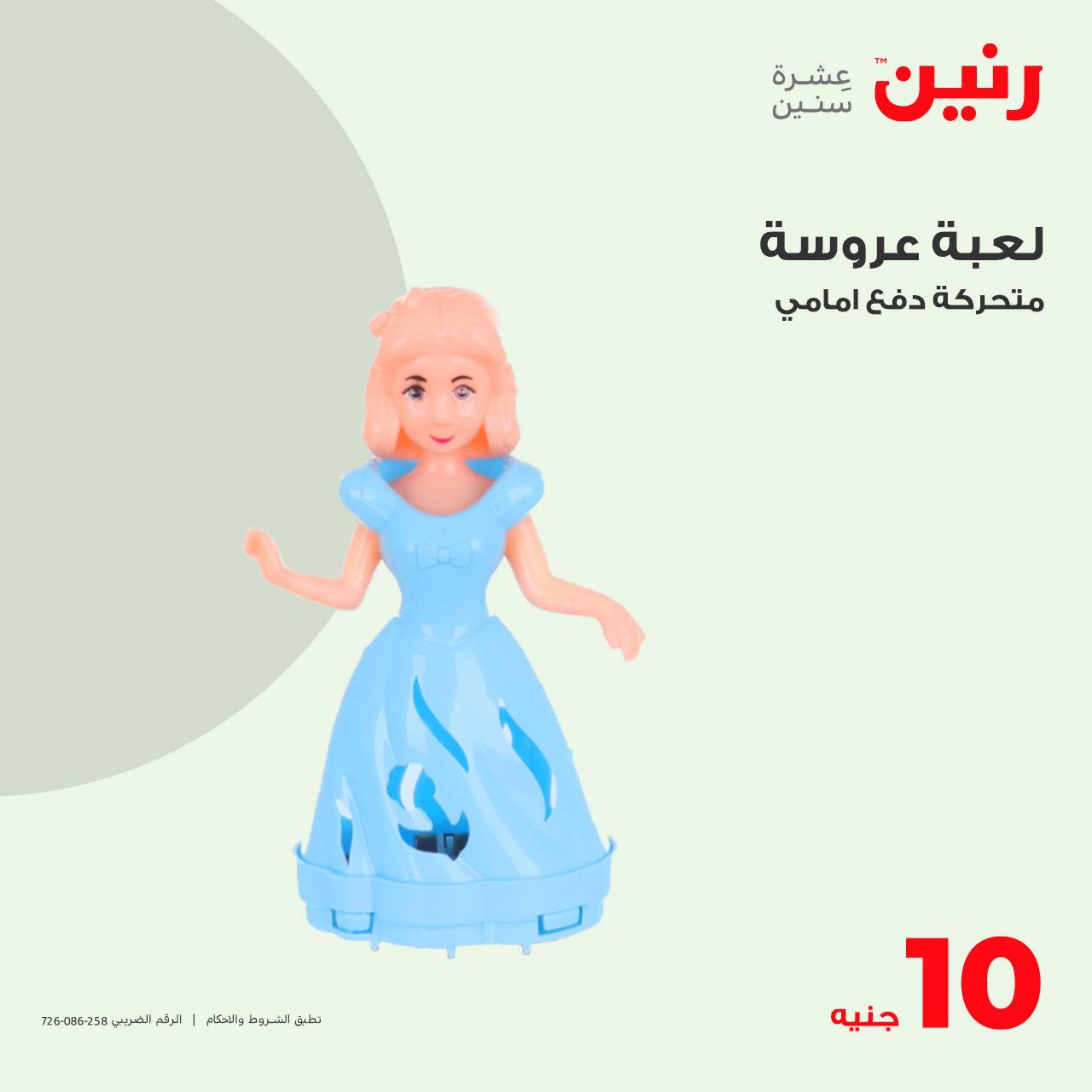عروض رنين الاحد و الاثنين 7-8 مايو 2023 شنط وألعاب