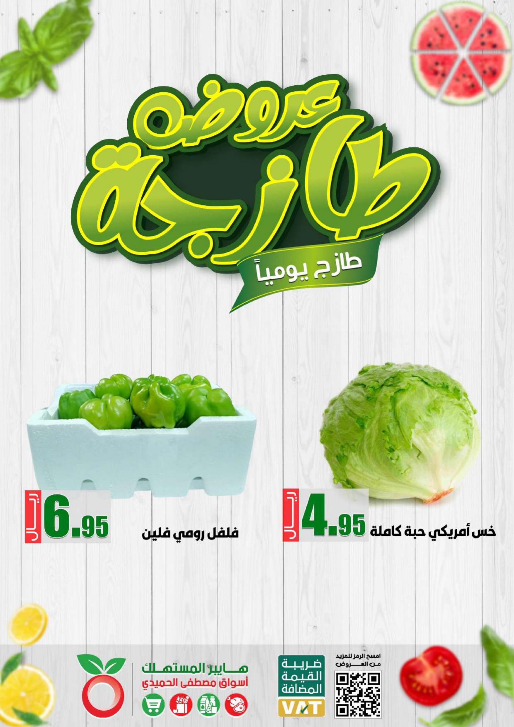 عروض هايبر المستهلك السعودية من 6 مايو 2023 عروض الطازج
