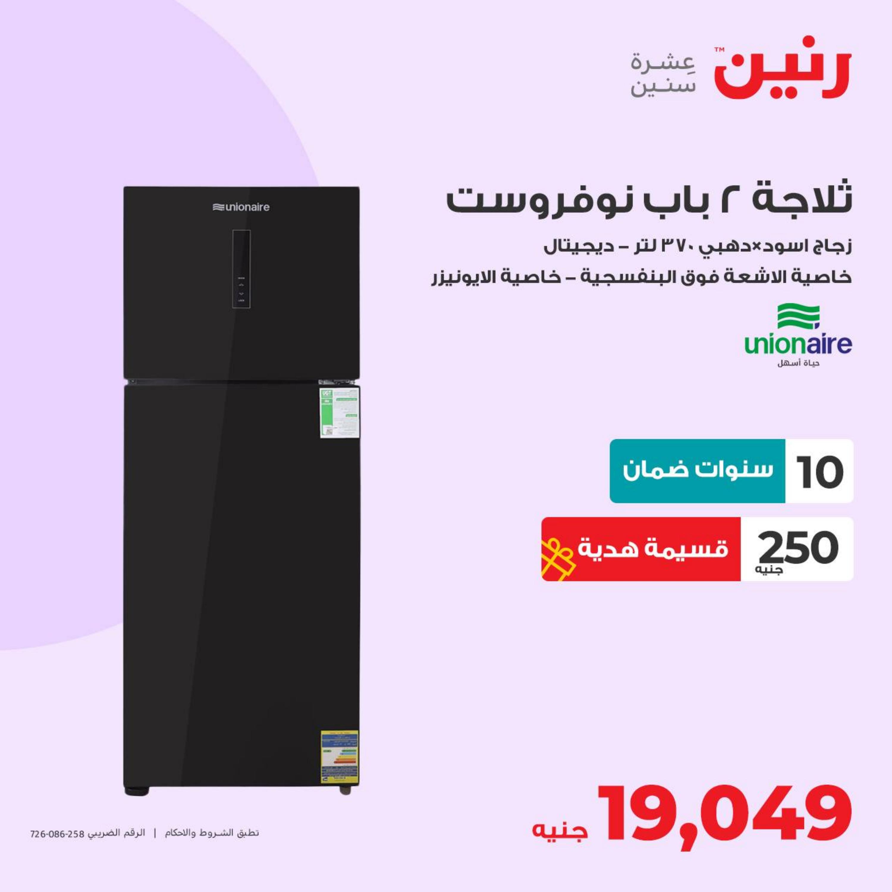 عروض رنين يوم الإثنين 8 مايو 2023 عروض الأجهزة الكهربائية