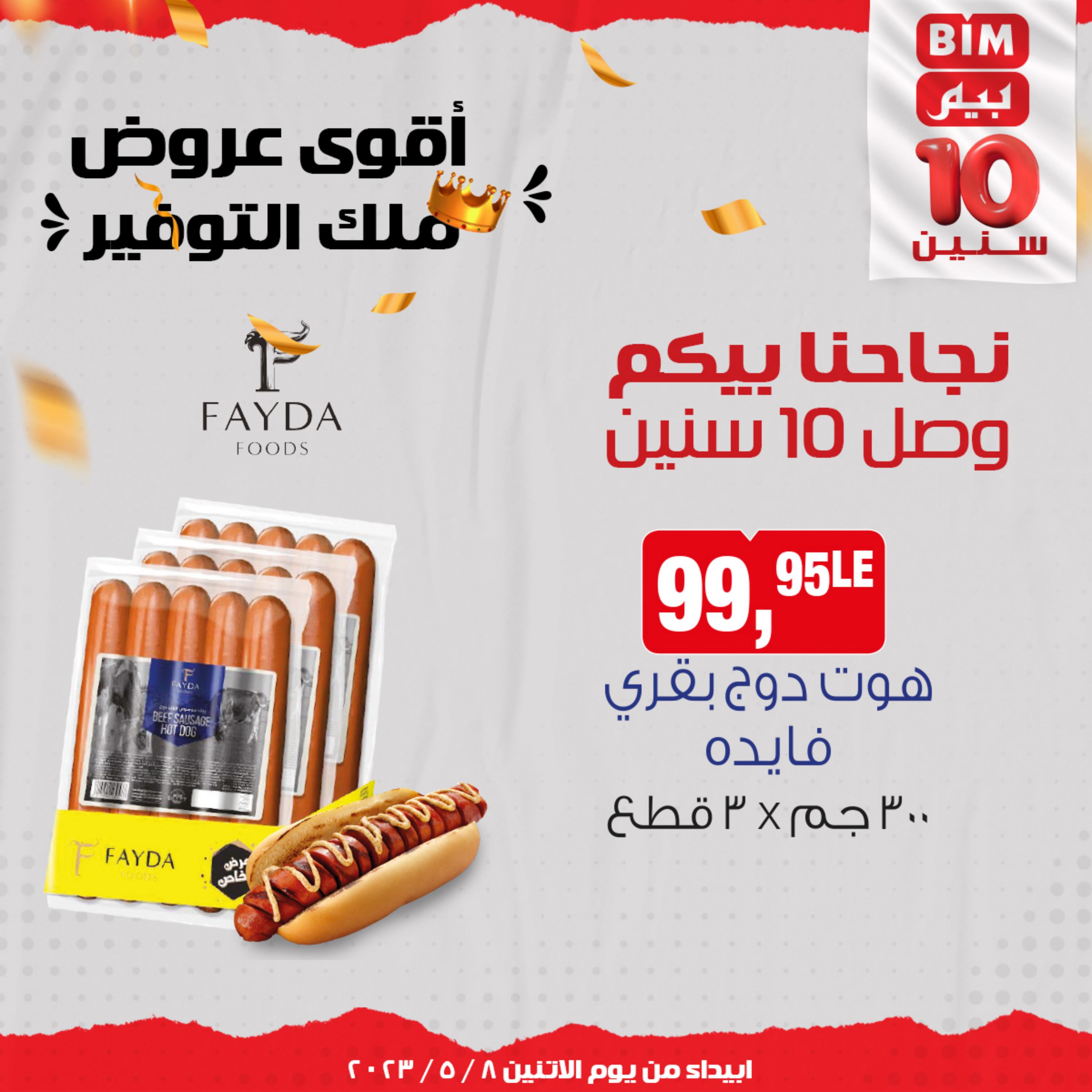 عروض بيم مصر من يوم الإثنين 8 مايو 2023 عروض الأسبوع