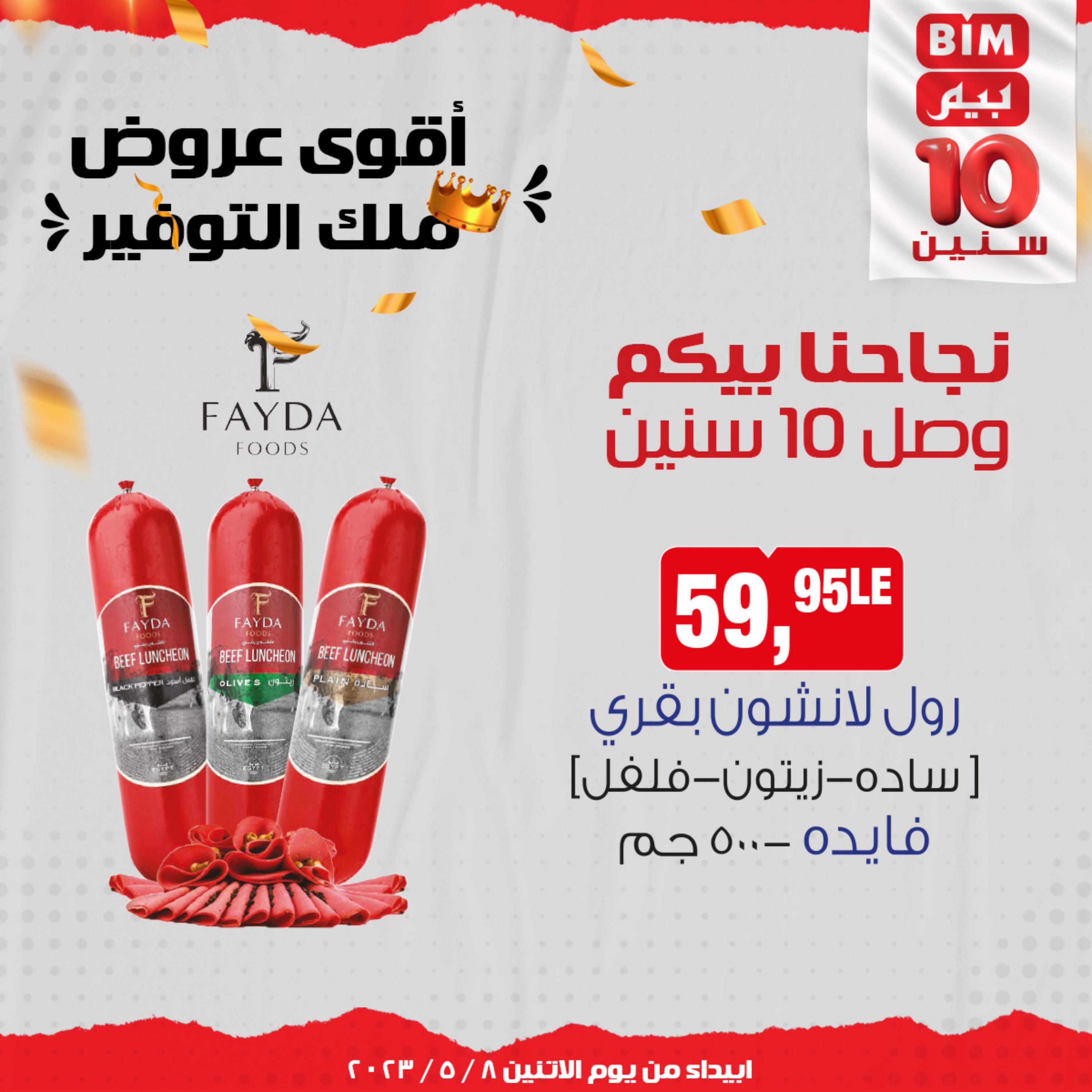 عروض بيم مصر من يوم الإثنين 8 مايو 2023 عروض الأسبوع