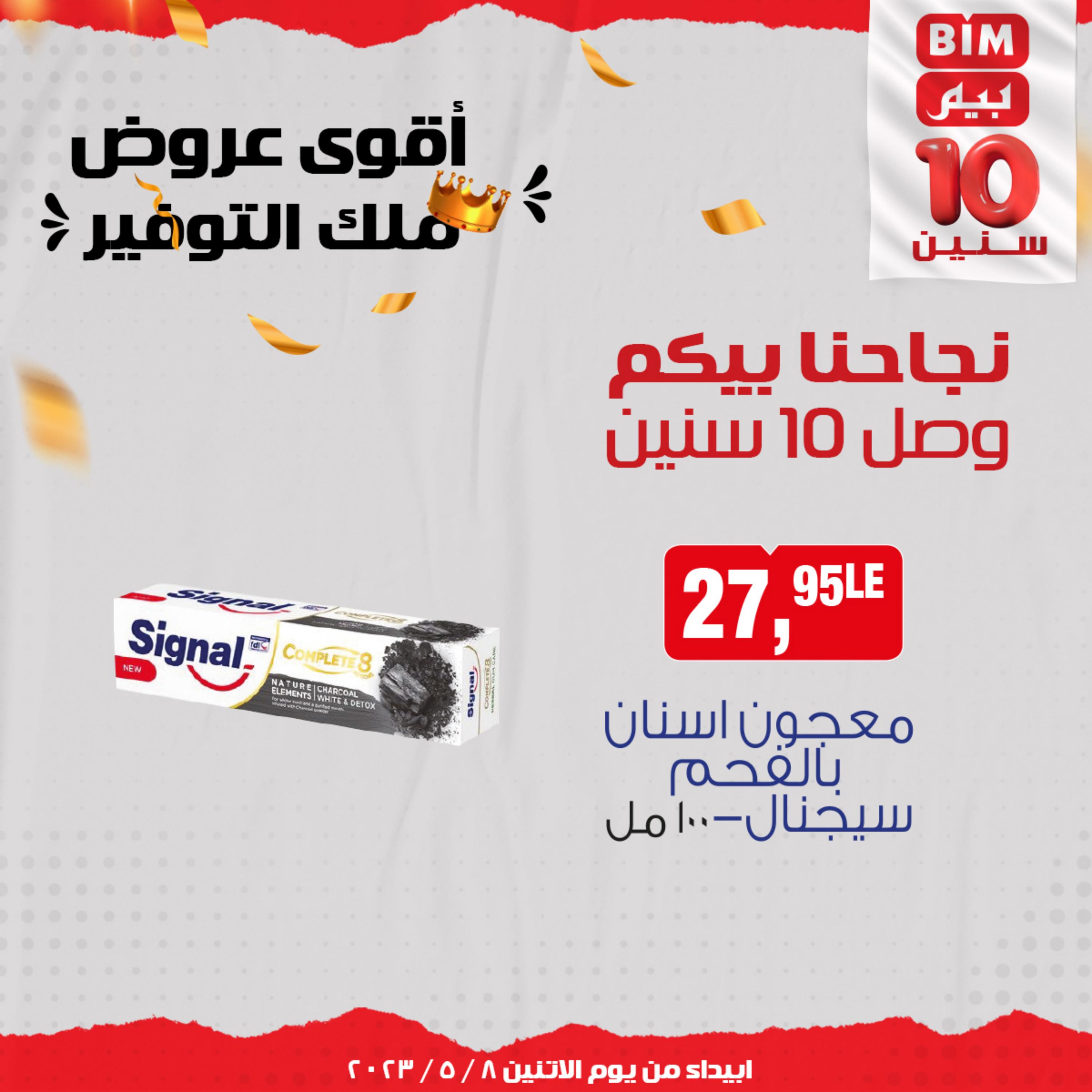 عروض بيم مصر من يوم الإثنين 8 مايو 2023 عروض الأسبوع