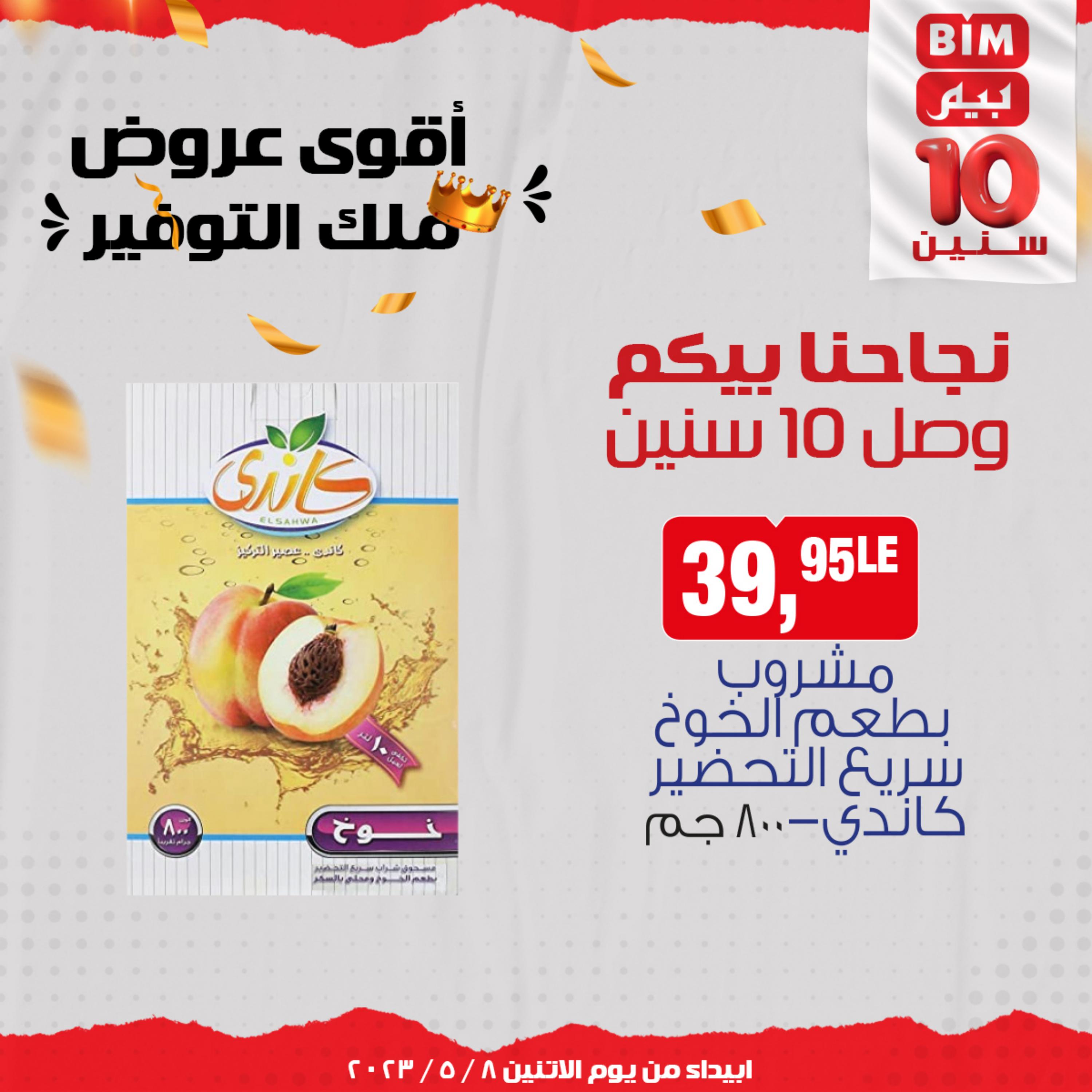 عروض بيم مصر من يوم الإثنين 8 مايو 2023 عروض الأسبوع
