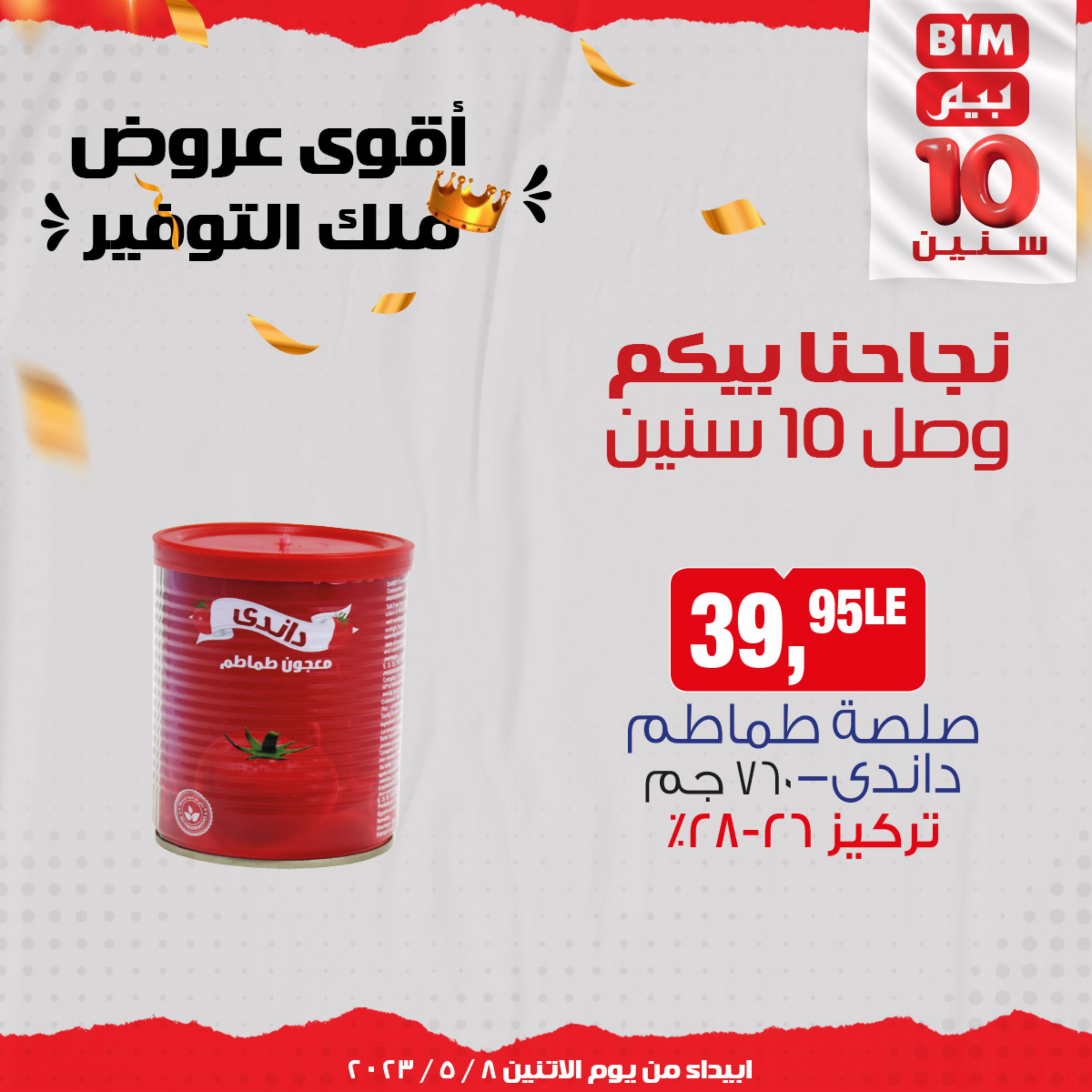 عروض بيم مصر من يوم الإثنين 8 مايو 2023 عروض الأسبوع