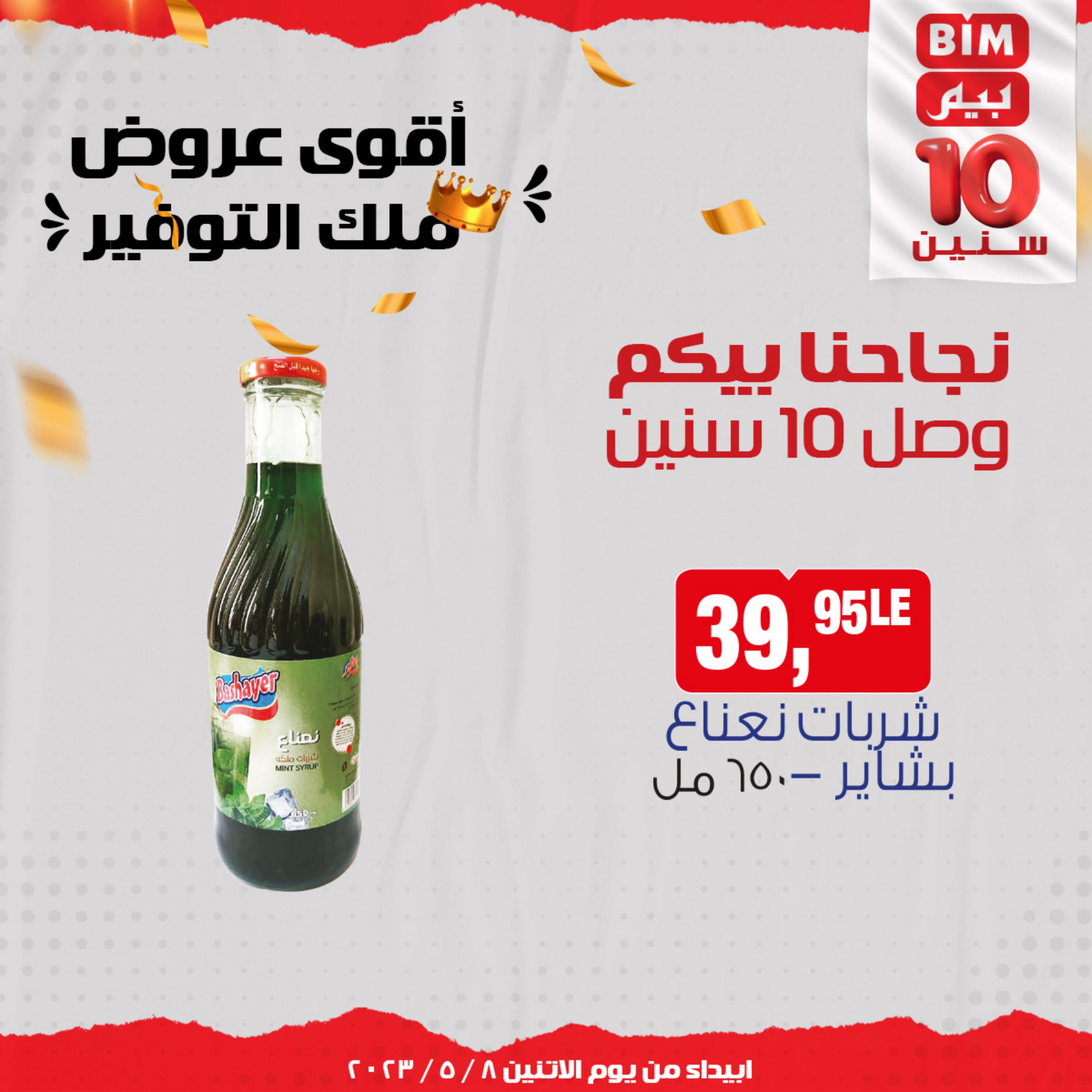 عروض بيم مصر من يوم الإثنين 8 مايو 2023 عروض الأسبوع