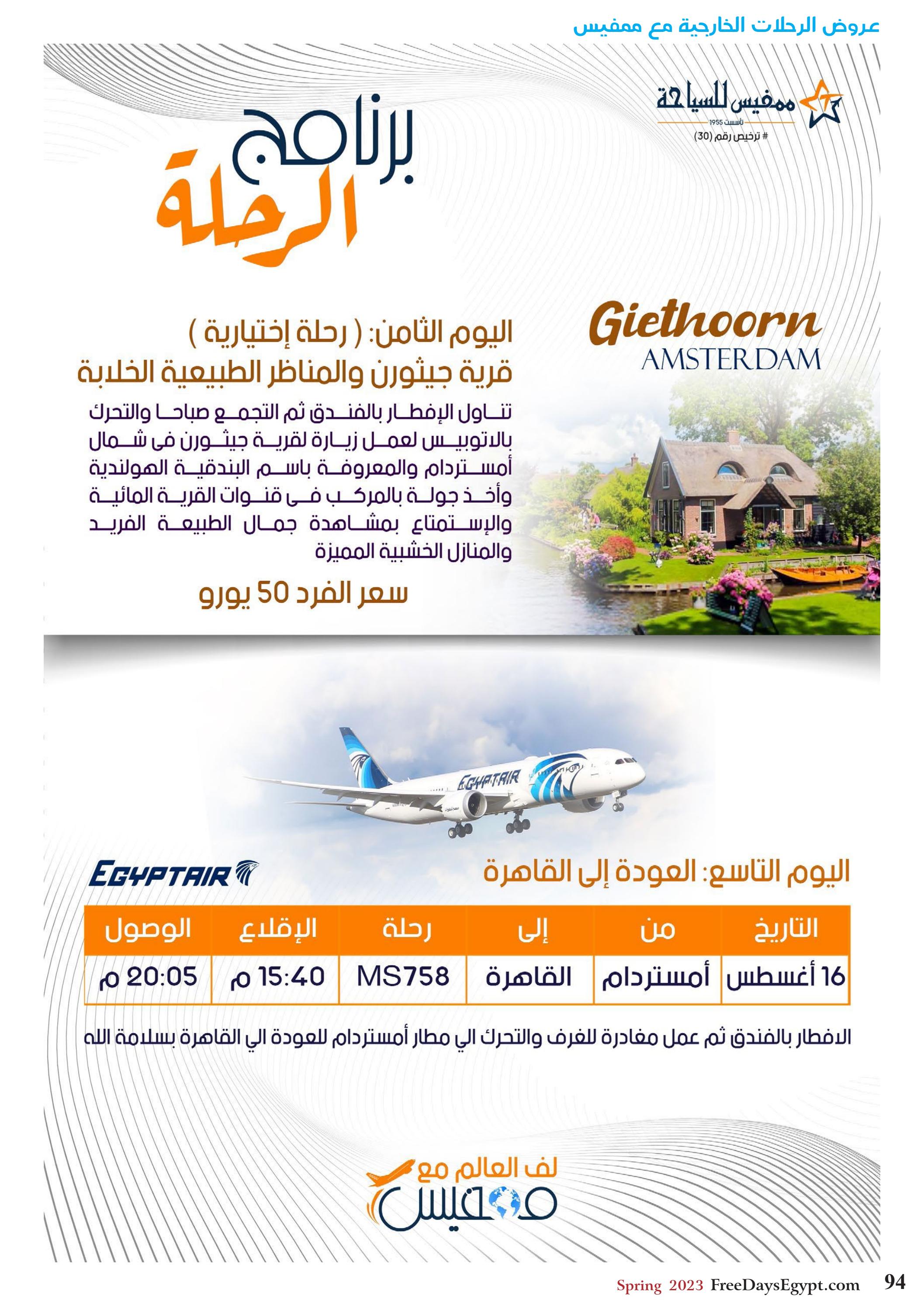 عروض فرى دايز ايجيبت شهر مايو 2023 أجمل حدائق مصر العدد 228