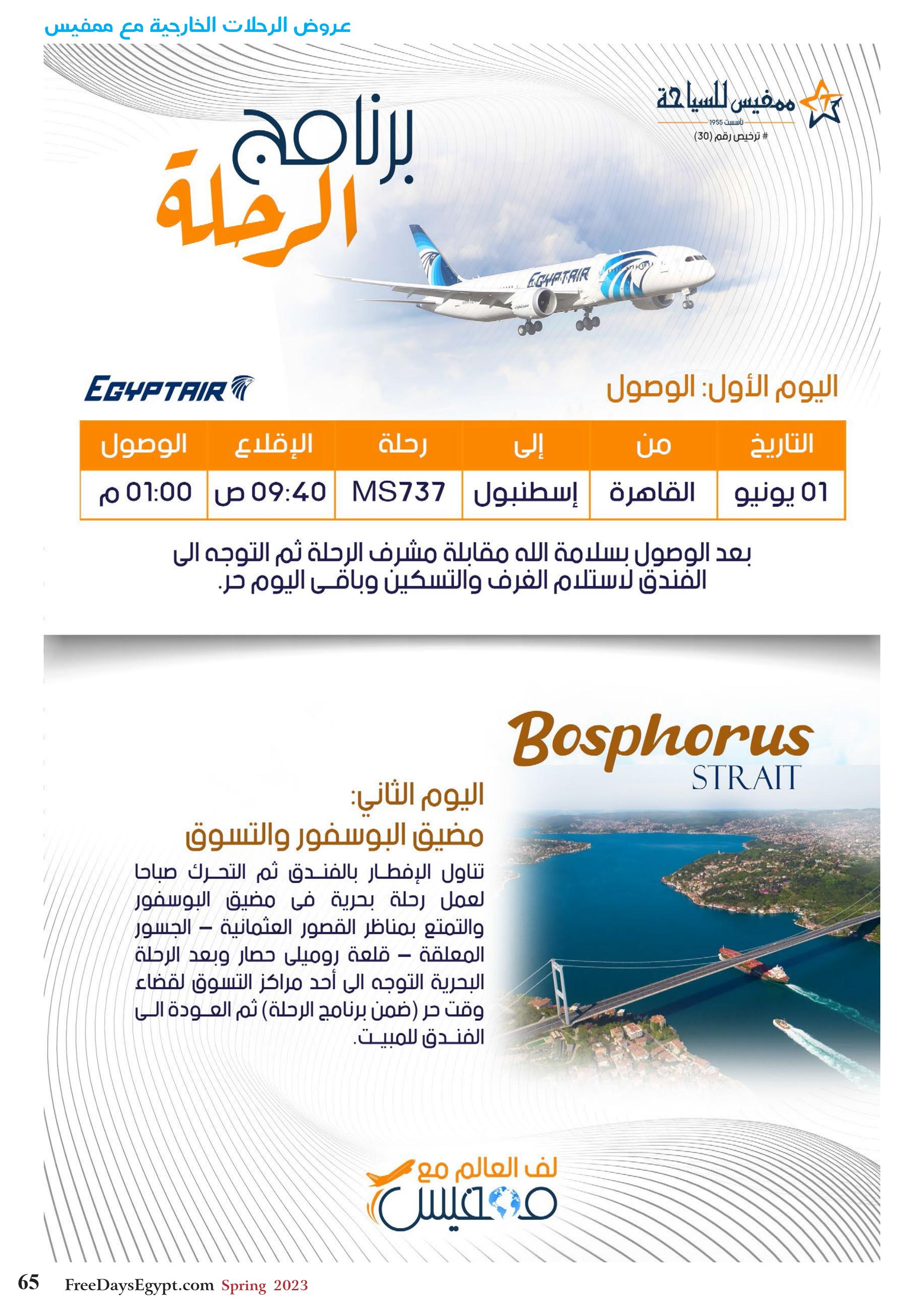 عروض فرى دايز ايجيبت شهر مايو 2023 أجمل حدائق مصر العدد 228