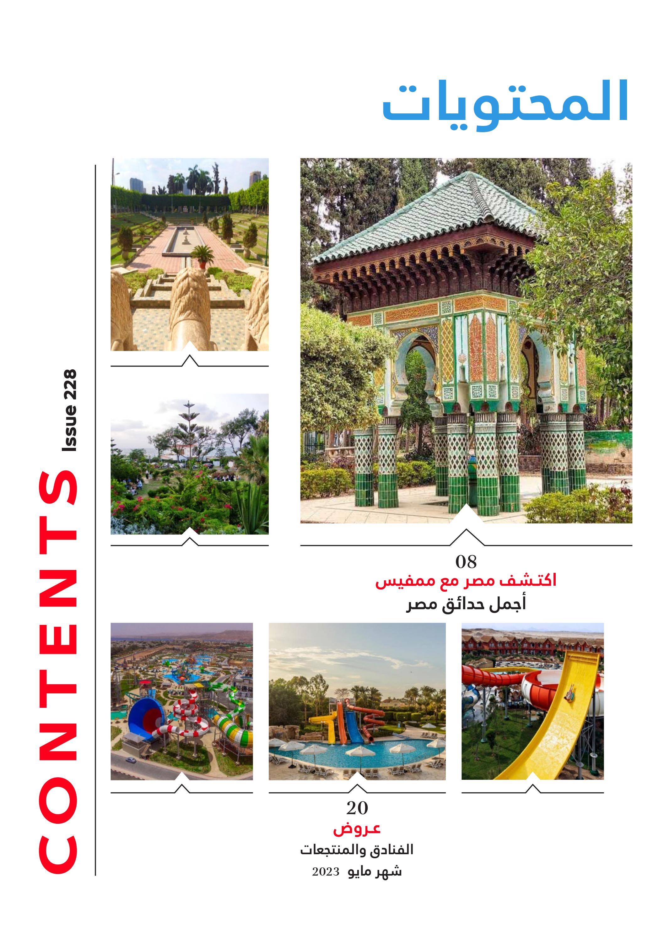 عروض فرى دايز ايجيبت شهر مايو 2023 أجمل حدائق مصر العدد 228