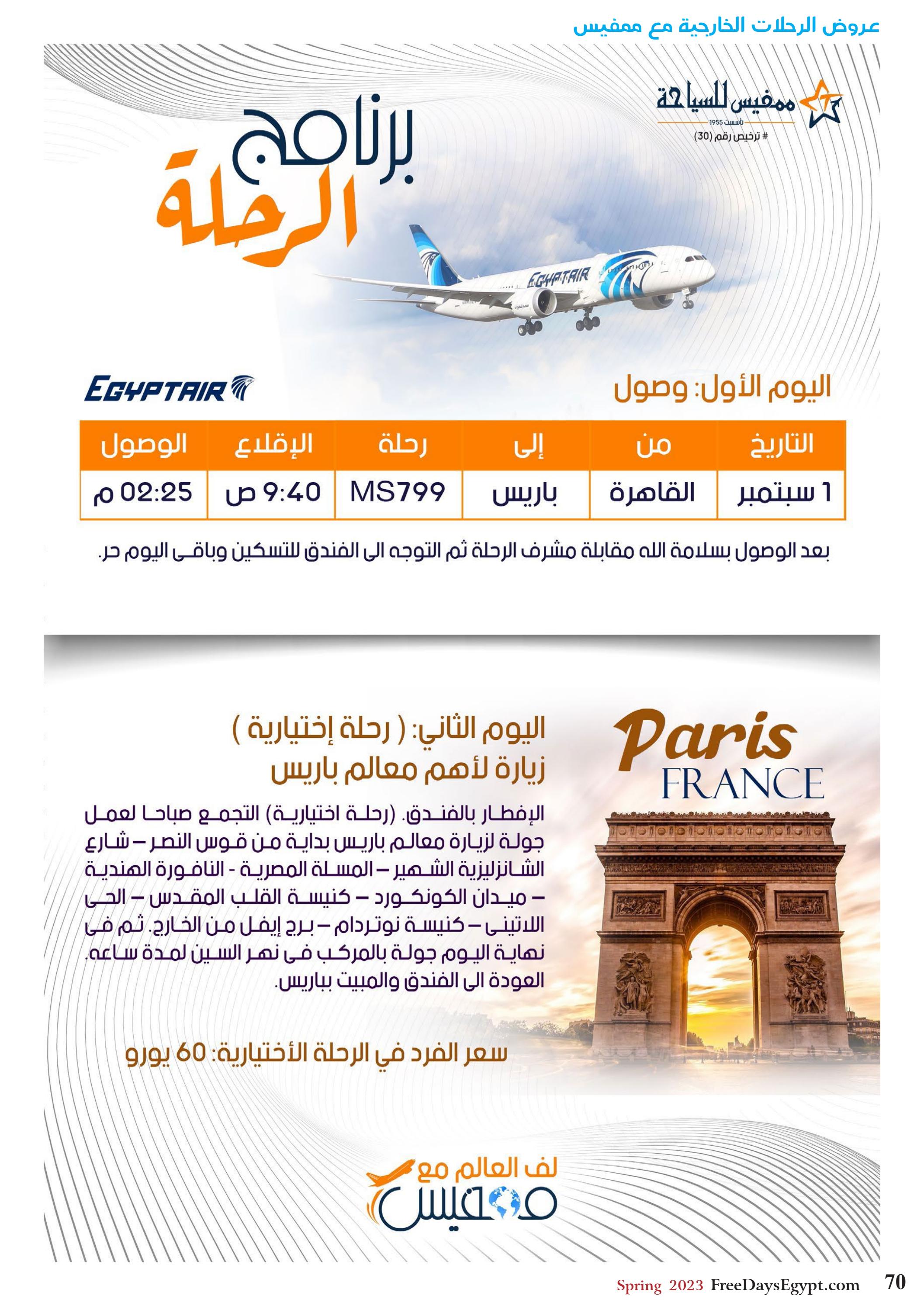 عروض فرى دايز ايجيبت شهر مايو 2023 أجمل حدائق مصر العدد 228