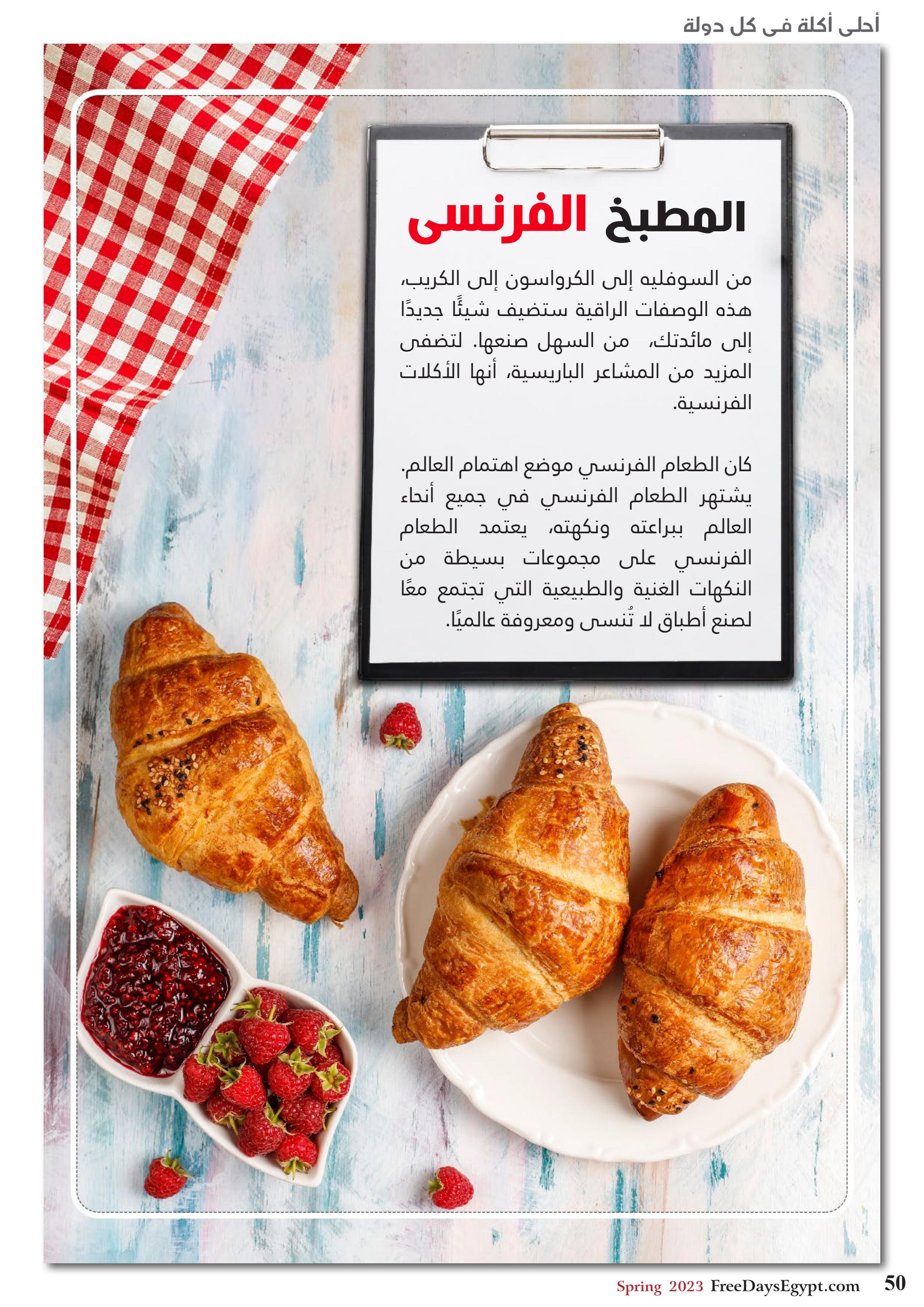 عروض فرى دايز ايجيبت شهر مايو 2023 أجمل حدائق مصر العدد 228