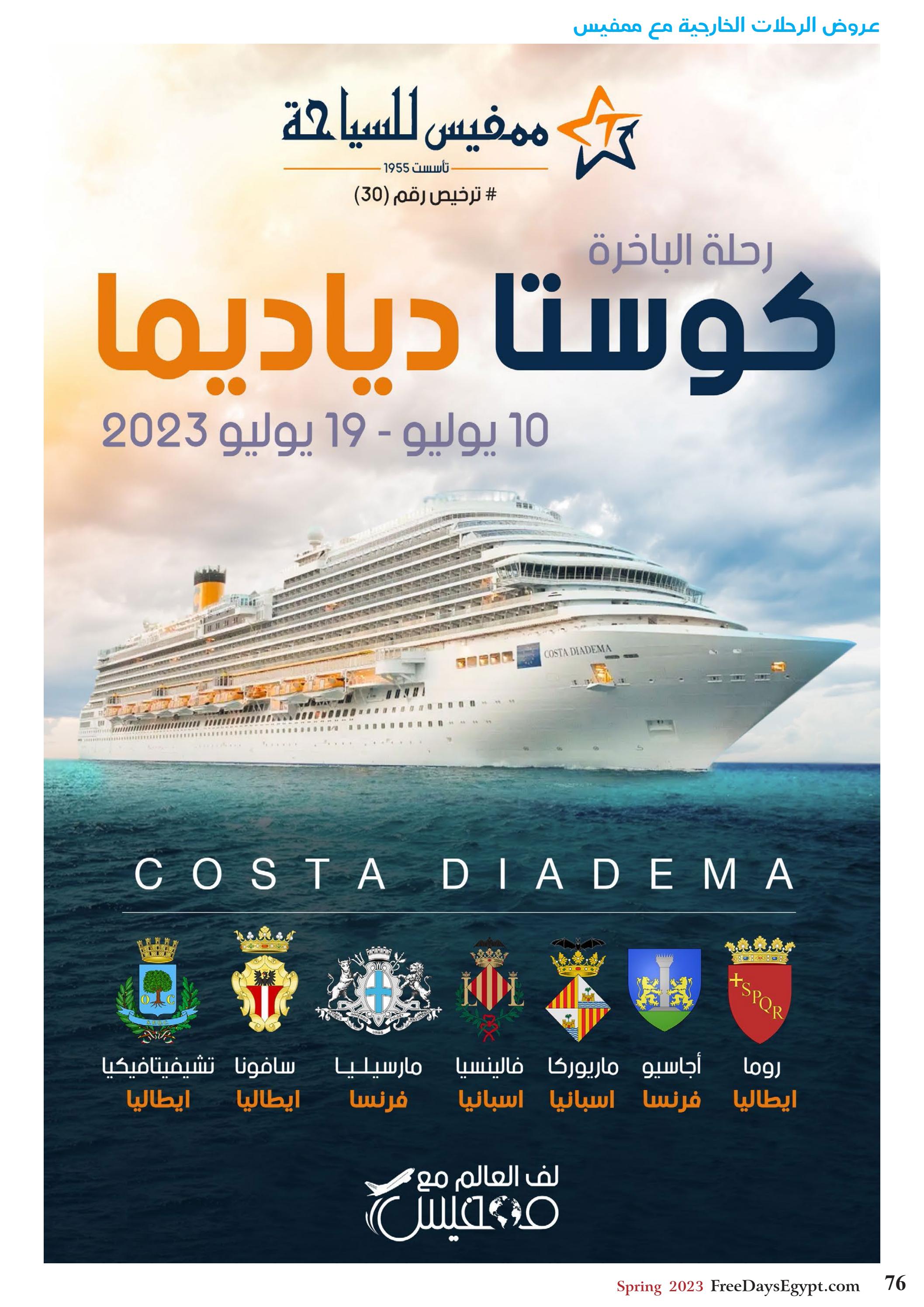 عروض فرى دايز ايجيبت شهر مايو 2023 أجمل حدائق مصر العدد 228