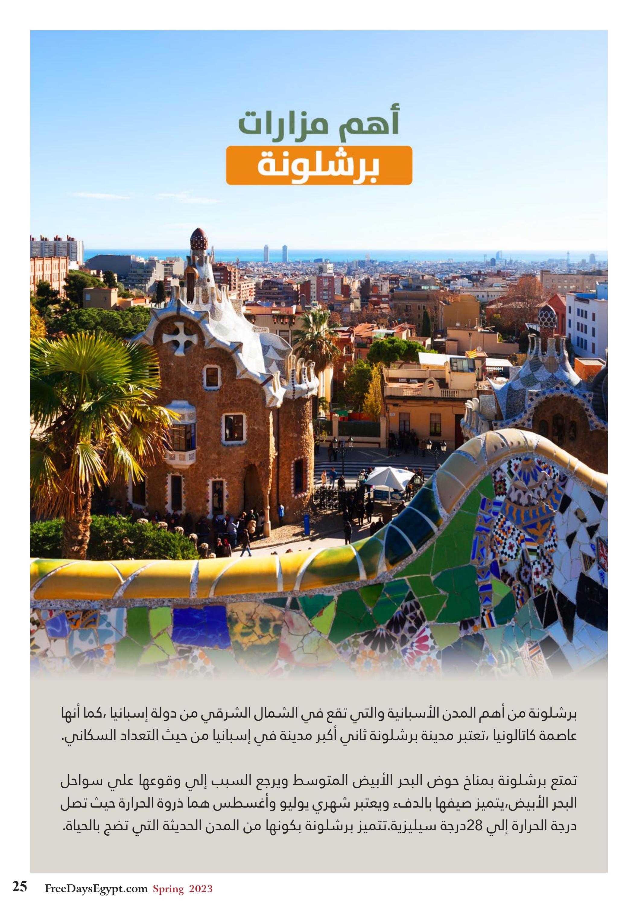 عروض فرى دايز ايجيبت شهر مايو 2023 أجمل حدائق مصر العدد 228
