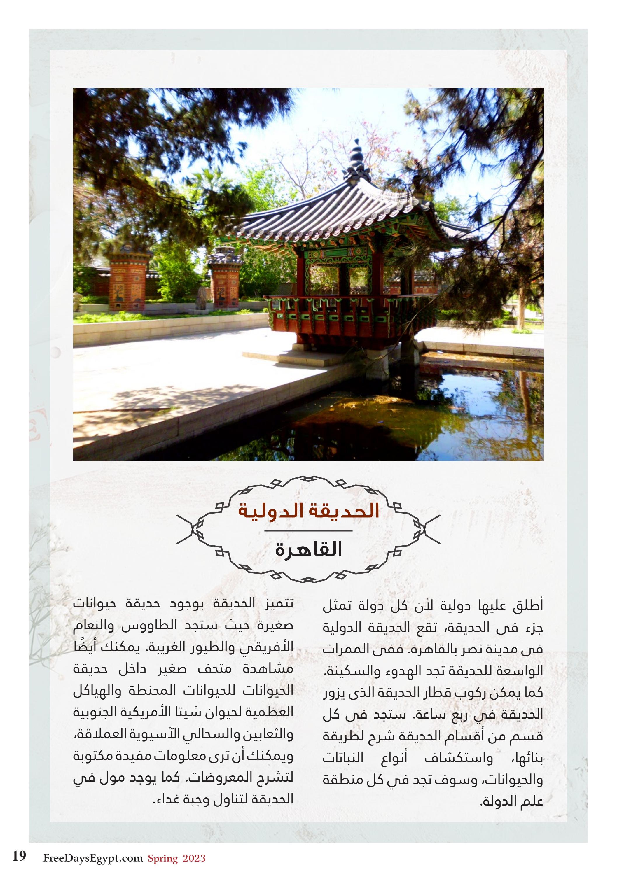 عروض فرى دايز ايجيبت شهر مايو 2023 أجمل حدائق مصر العدد 228