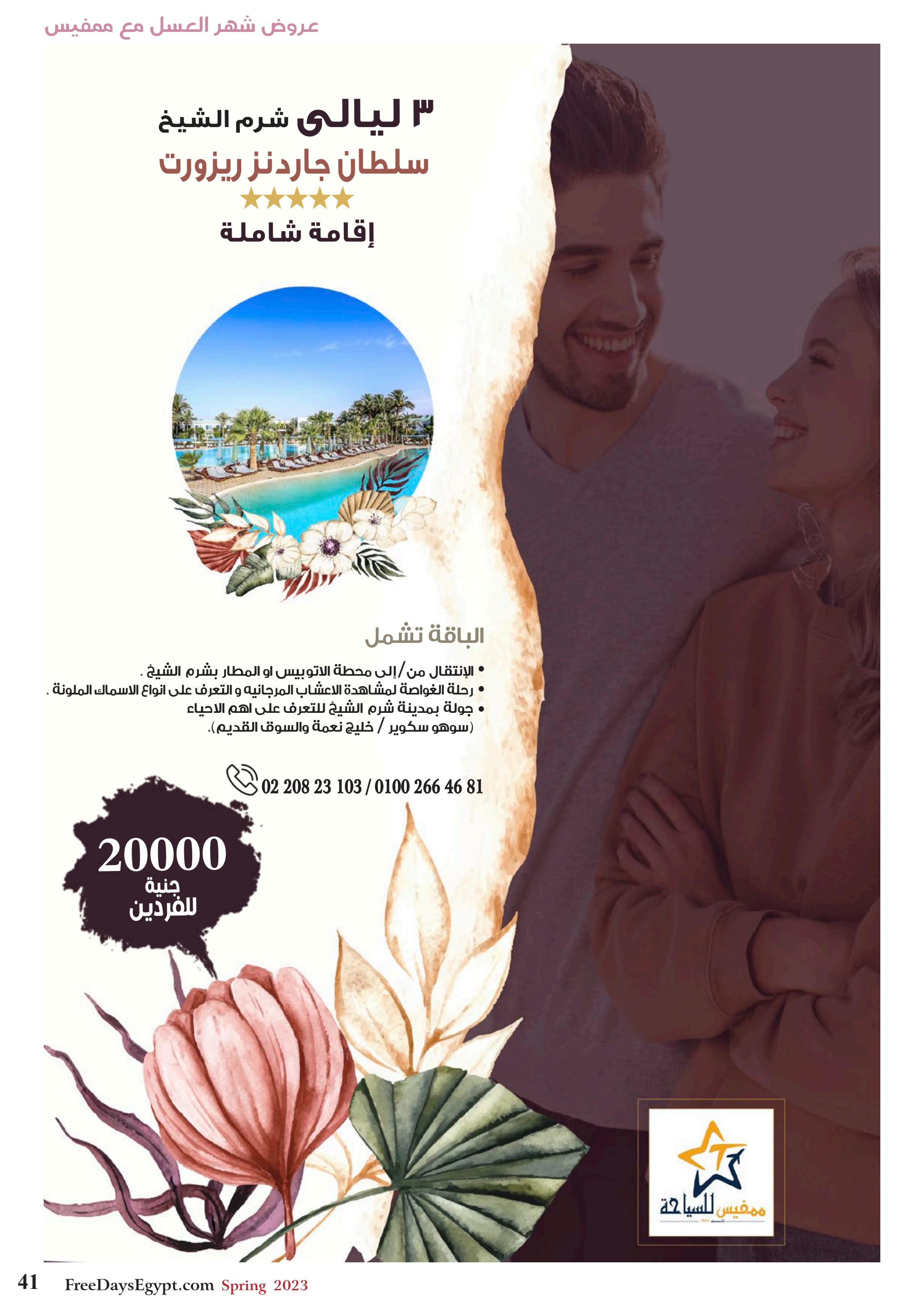 عروض فرى دايز ايجيبت شهر مايو 2023 أجمل حدائق مصر العدد 228