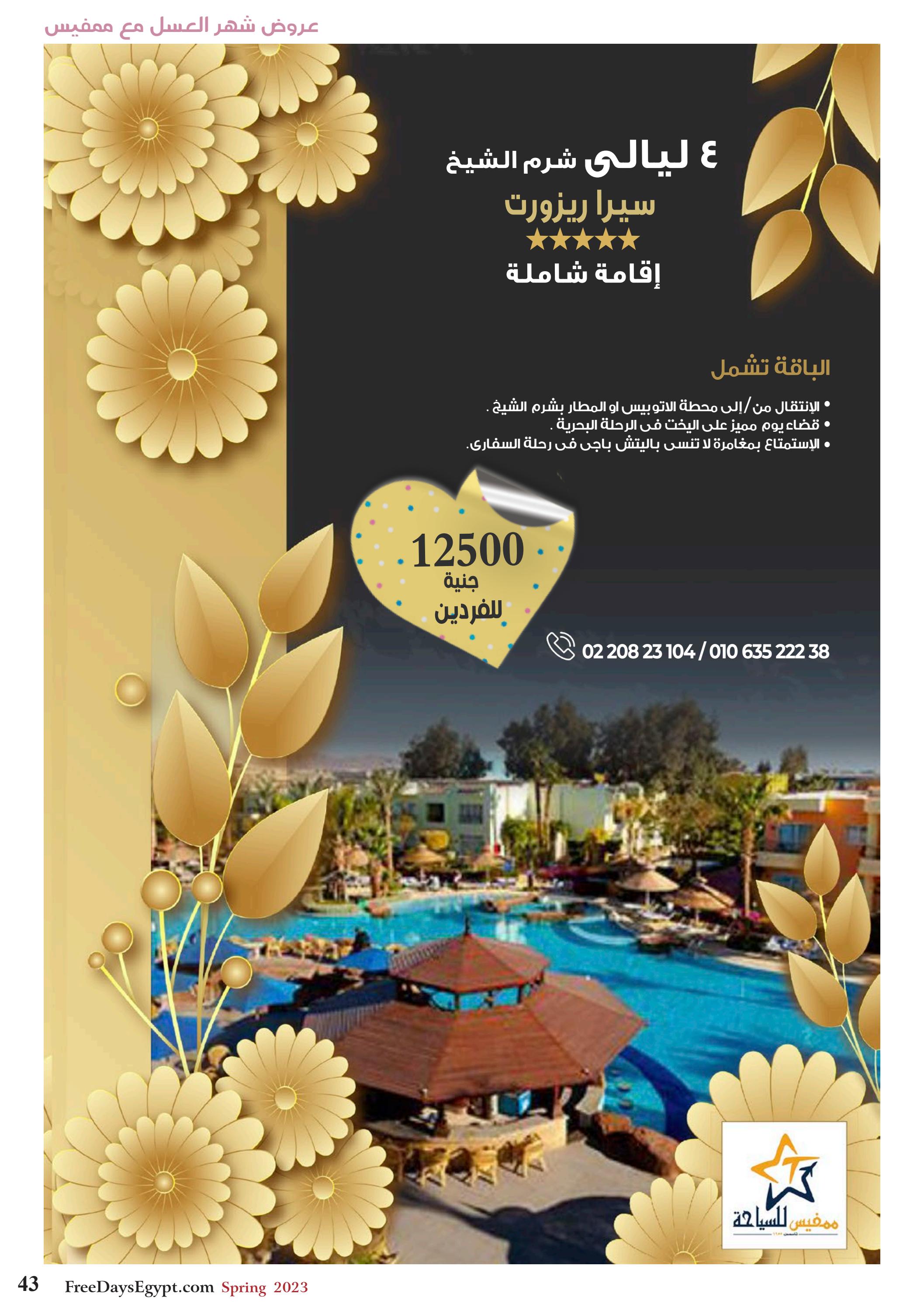 عروض فرى دايز ايجيبت شهر مايو 2023 أجمل حدائق مصر العدد 228