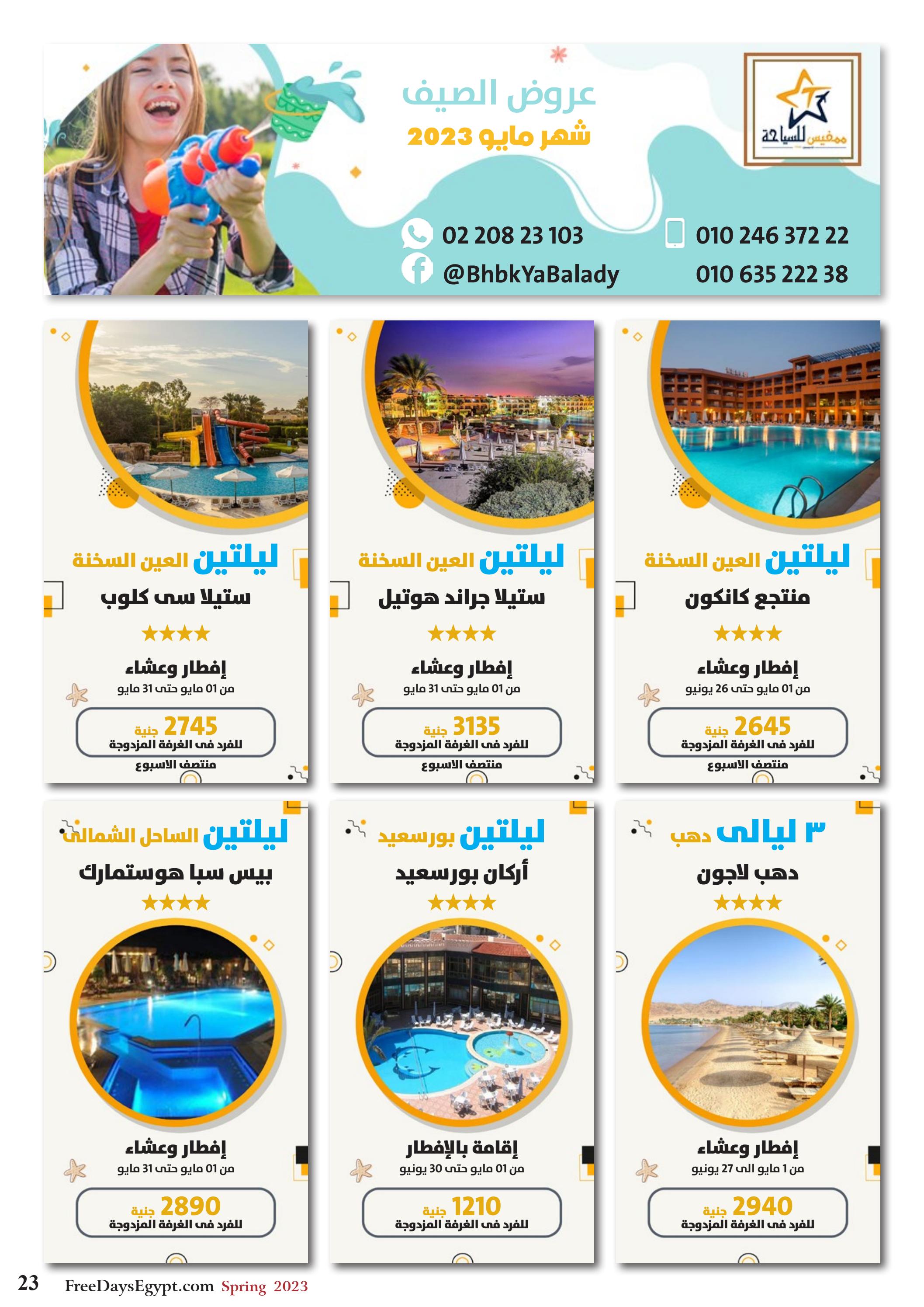 عروض فرى دايز ايجيبت شهر مايو 2023 أجمل حدائق مصر العدد 228
