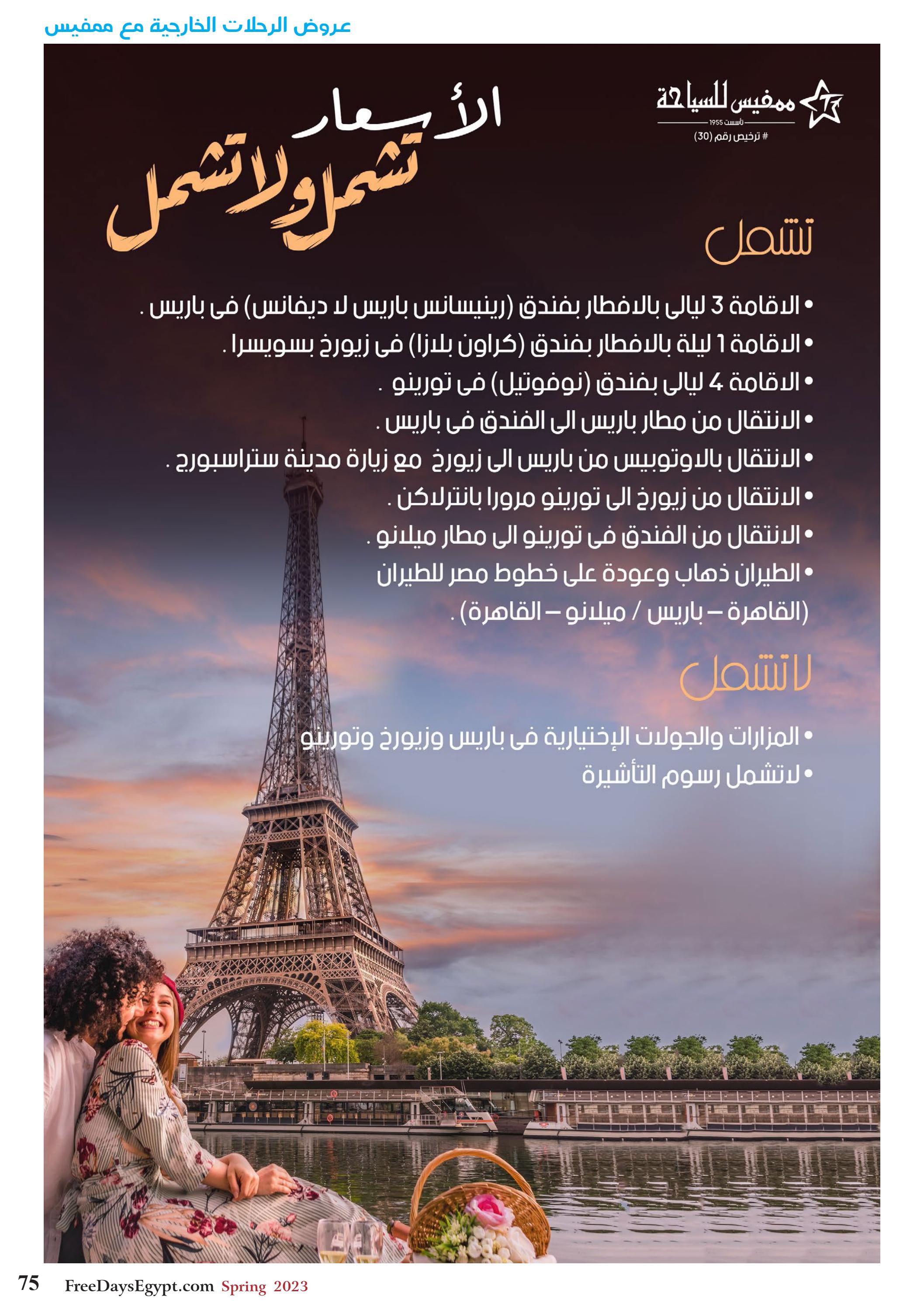 عروض فرى دايز ايجيبت شهر مايو 2023 أجمل حدائق مصر العدد 228