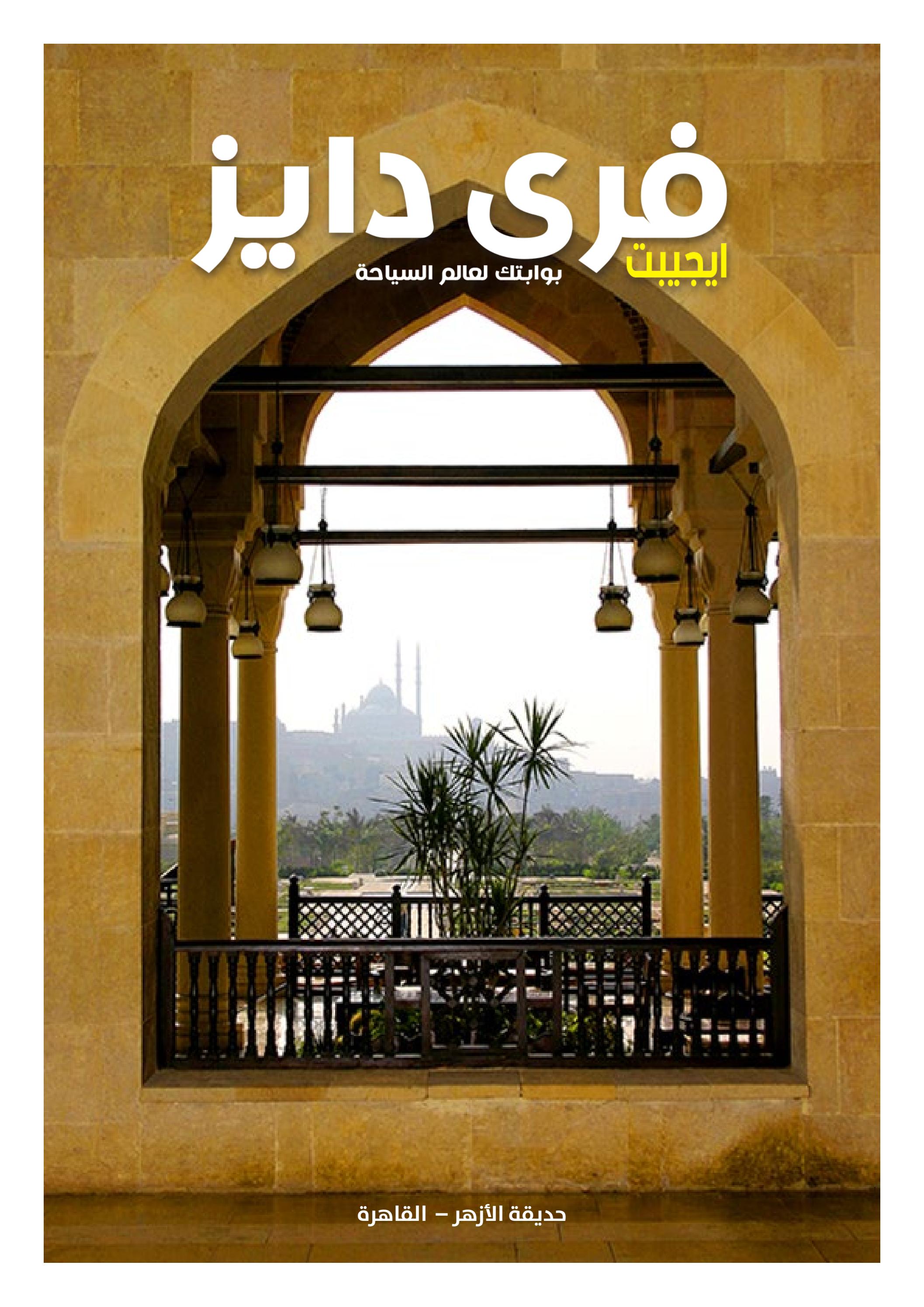 عروض فرى دايز ايجيبت شهر مايو 2023 أجمل حدائق مصر العدد 228