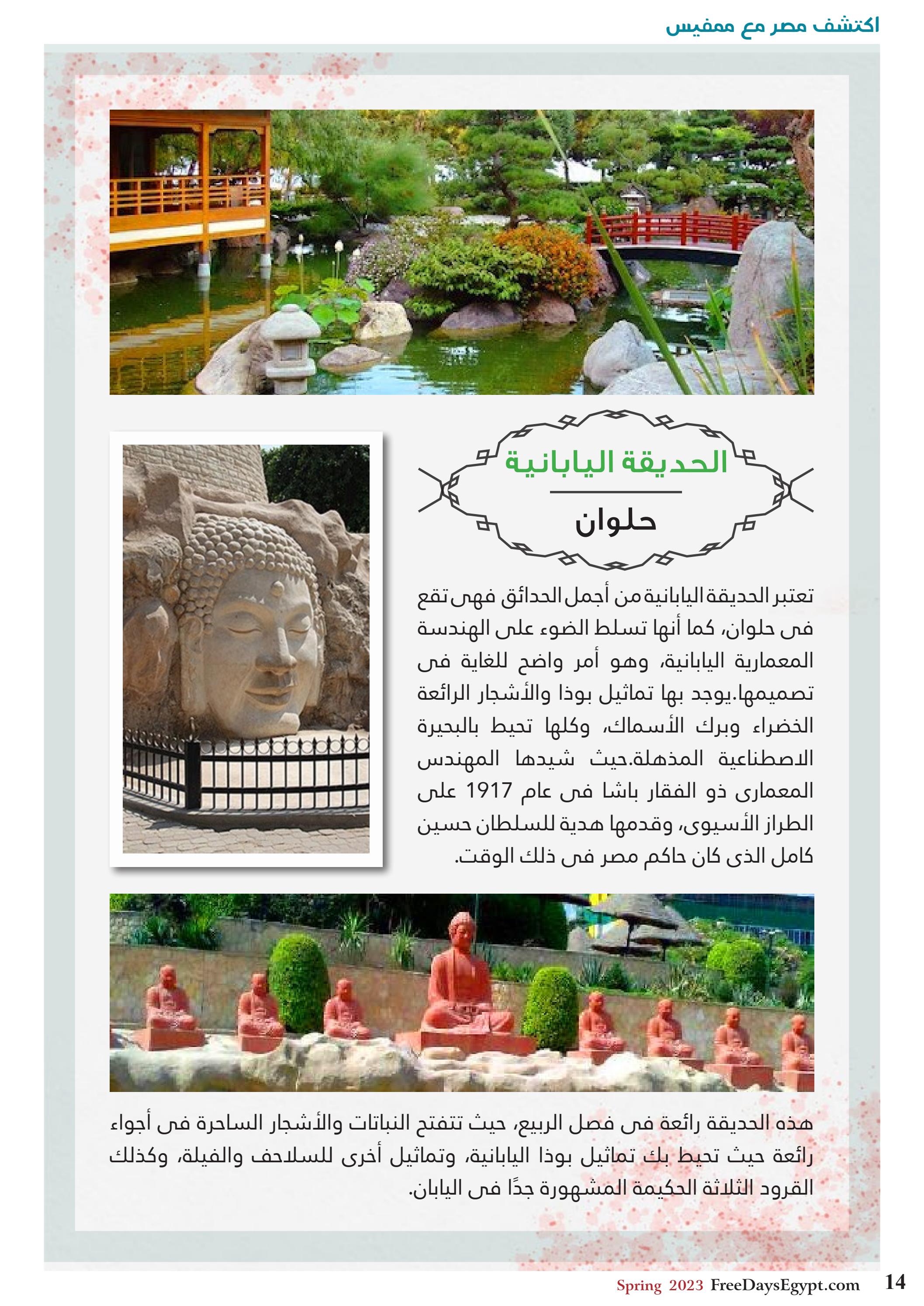 عروض فرى دايز ايجيبت شهر مايو 2023 أجمل حدائق مصر العدد 228