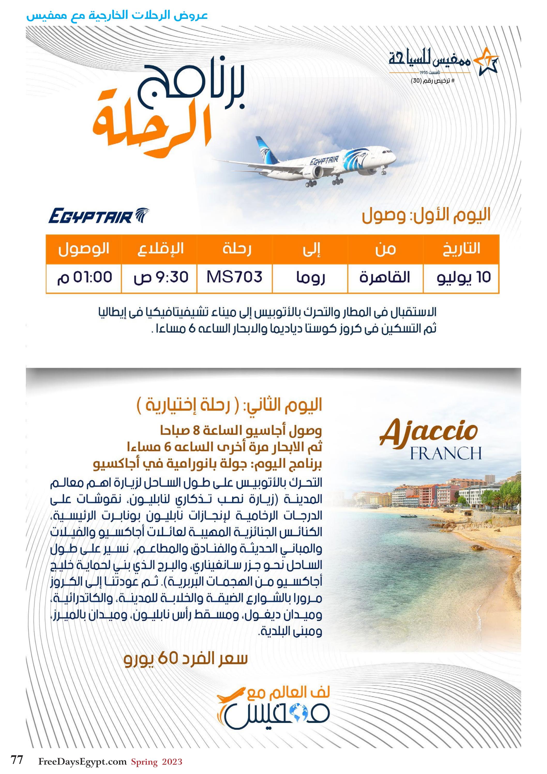 عروض فرى دايز ايجيبت شهر مايو 2023 أجمل حدائق مصر العدد 228