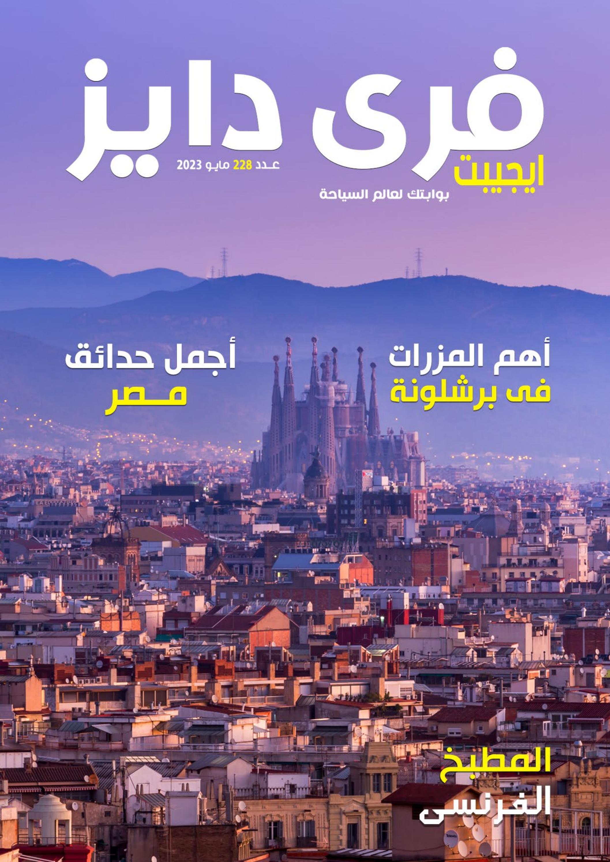 عروض فرى دايز ايجيبت شهر مايو 2023 أجمل حدائق مصر العدد 228