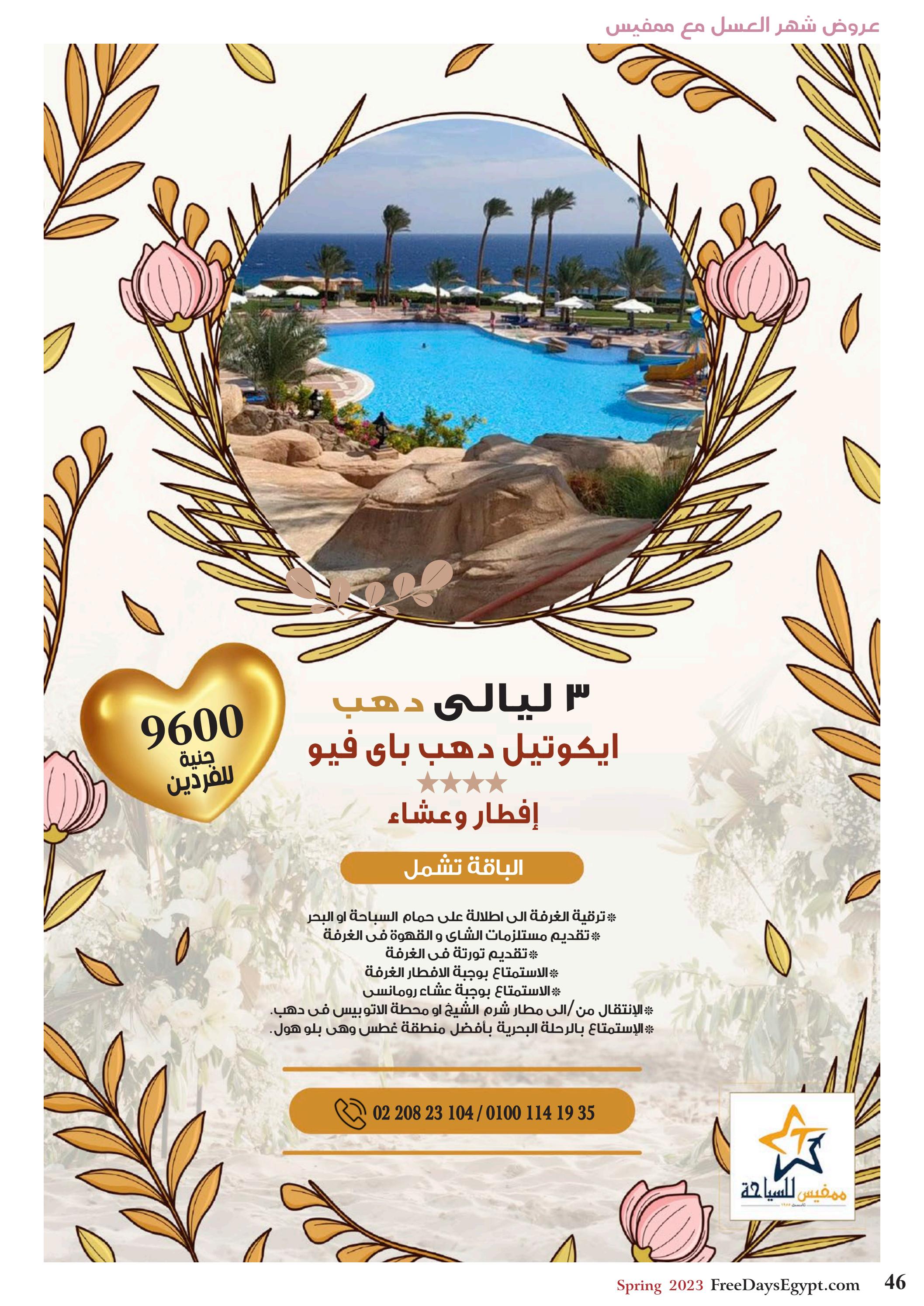 عروض فرى دايز ايجيبت شهر مايو 2023 أجمل حدائق مصر العدد 228